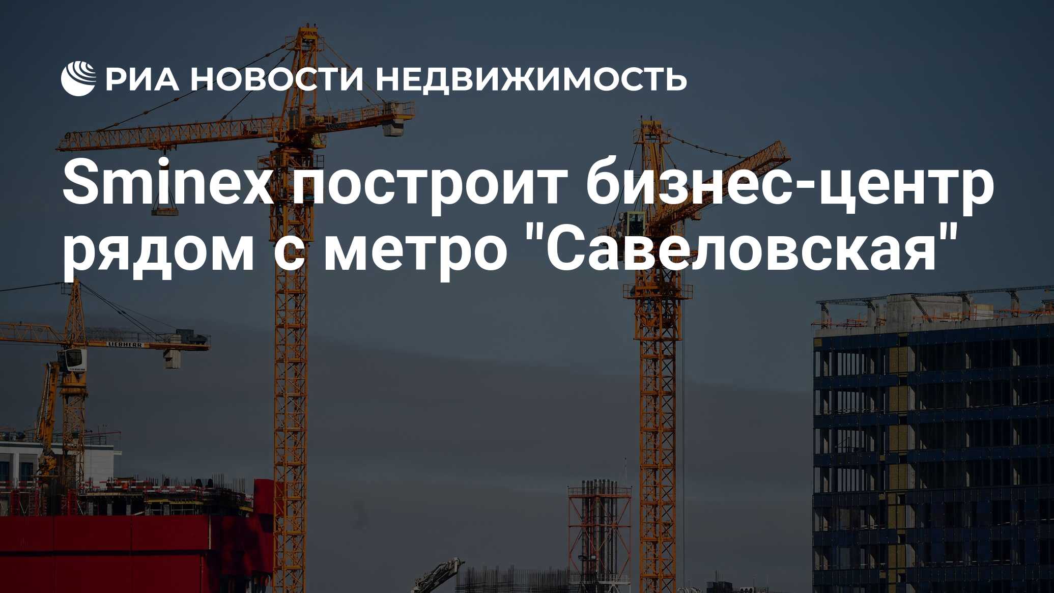 Sminex построит бизнес-центр рядом с метро 