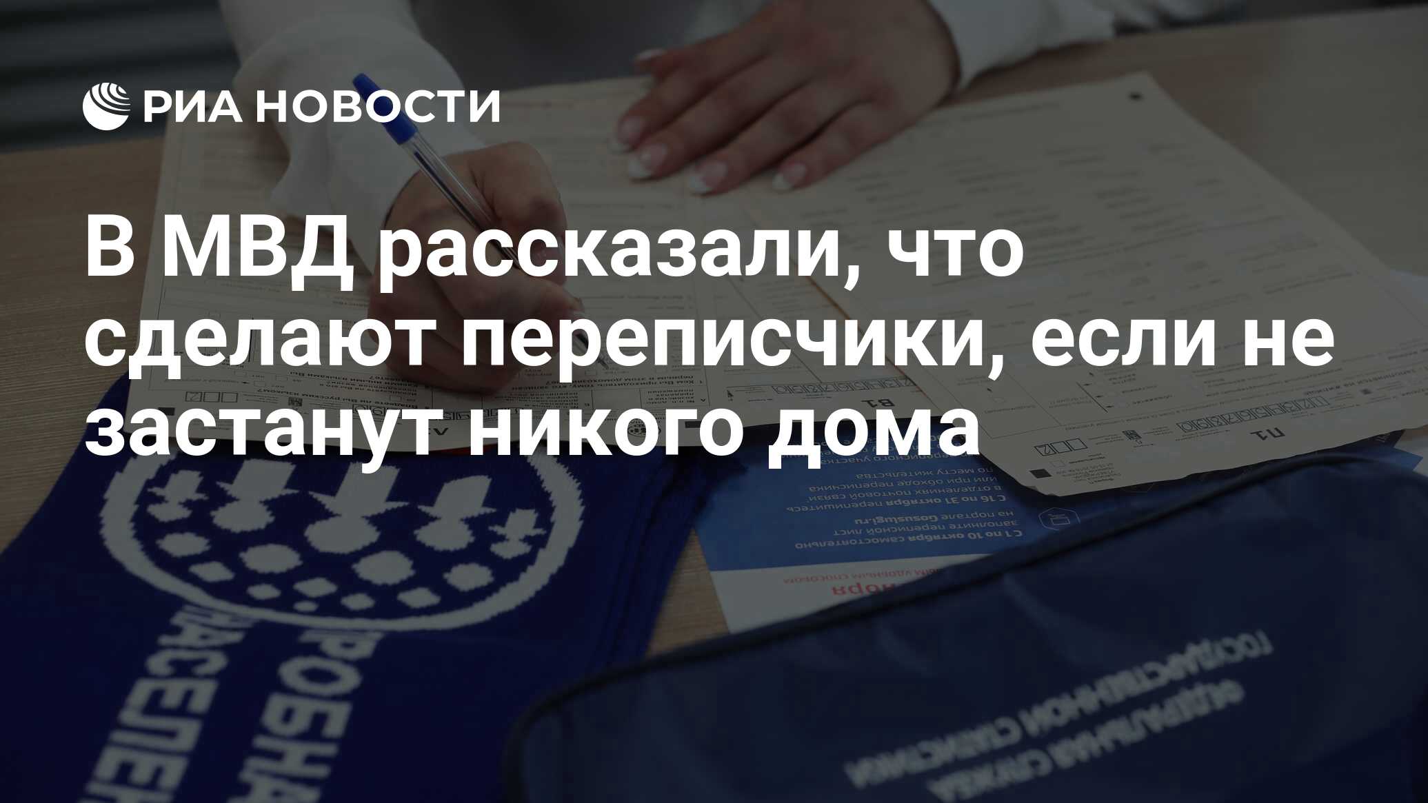 В МВД рассказали, что сделают переписчики, если не застанут никого дома -  РИА Новости, 15.10.2021