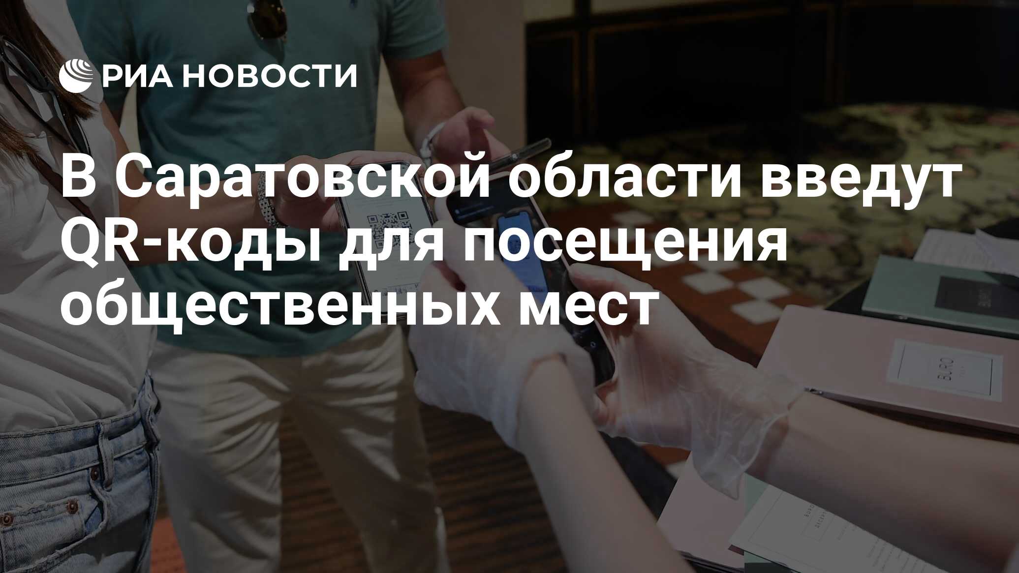 В Саратовской области введут QR-коды для посещения общественных мест - РИА  Новости, 15.10.2021