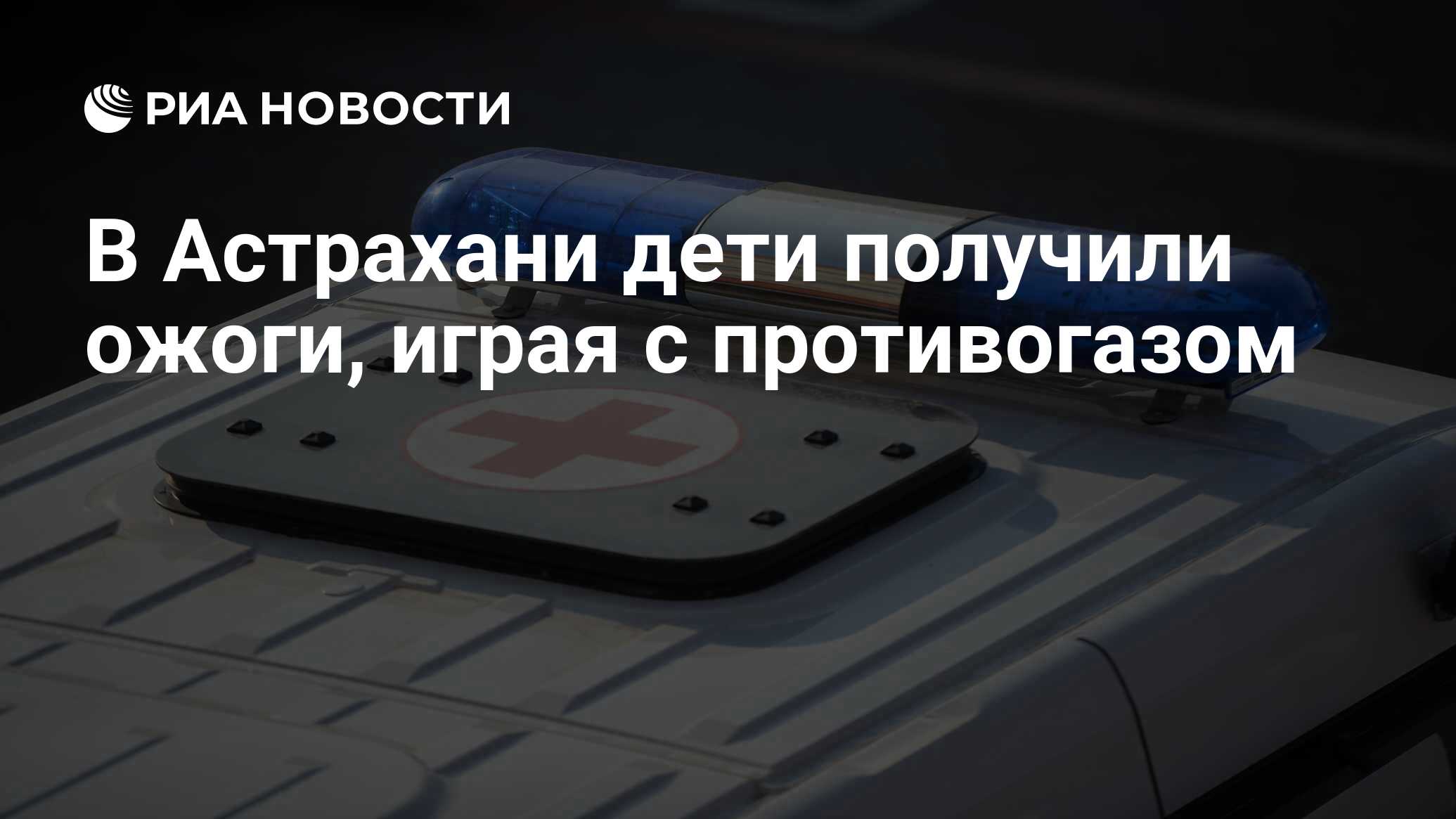 В Астрахани дети получили ожоги, играя с противогазом - РИА Новости,  16.10.2021