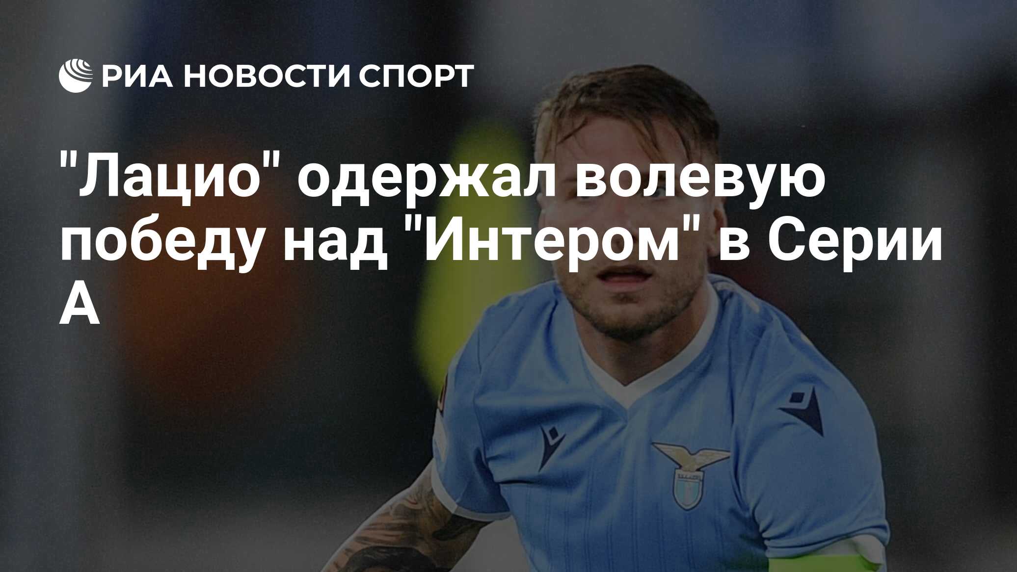Лациоодержал волевую победу над Мидтьюлланномв матче 5-го тура ЛЕ