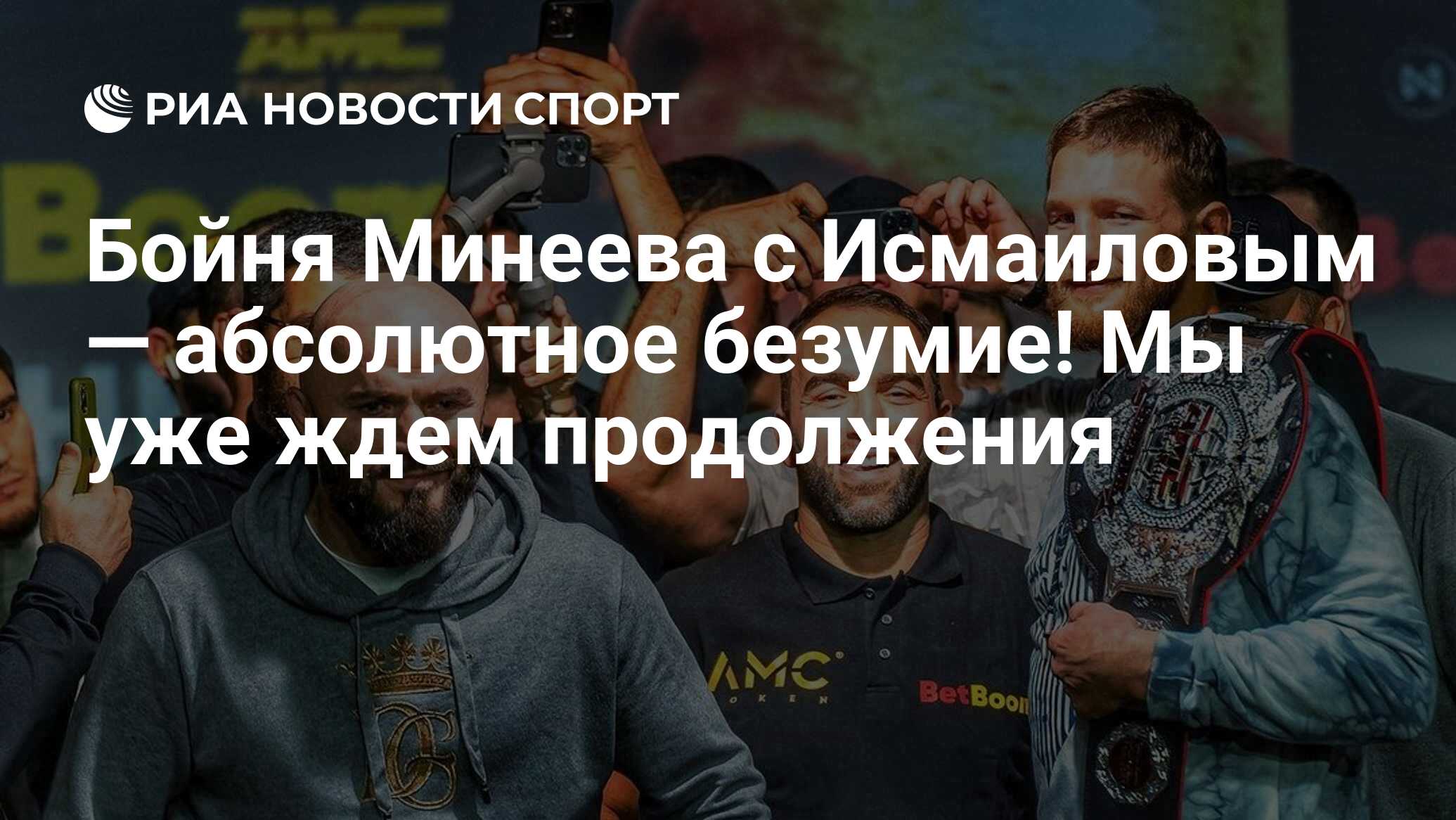 Бойня Минеева с Исмаиловым — абсолютное безумие! Мы уже ждем продолжения -  РИА Новости Спорт, 17.10.2021