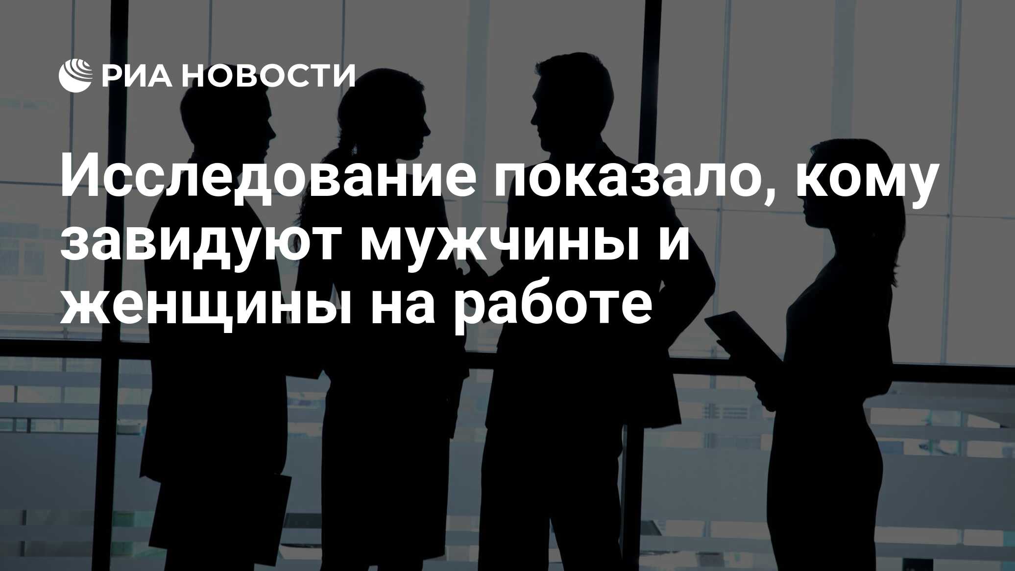 Исследование показало, кому завидуют мужчины и женщины на работе - РИА  Новости, 17.10.2021