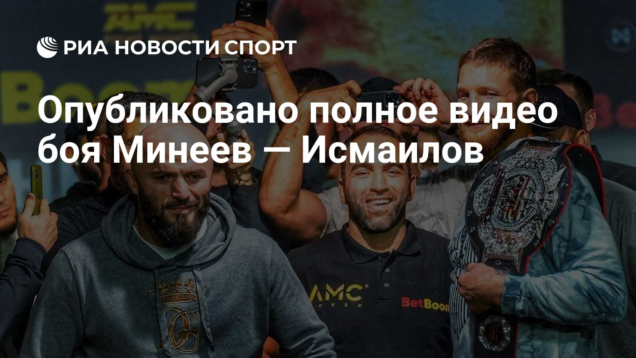 Опубликовано полное видео боя Минеев — Исмаилов - РИА Новости Спорт,  18.10.2021