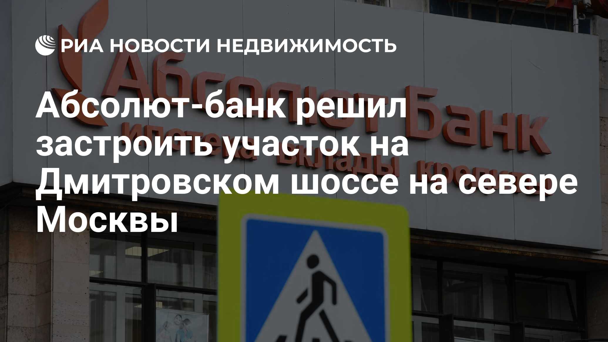 Абсолют-банк решил застроить участок на Дмитровском шоссе на севере Москвы  - Недвижимость РИА Новости, 18.10.2021