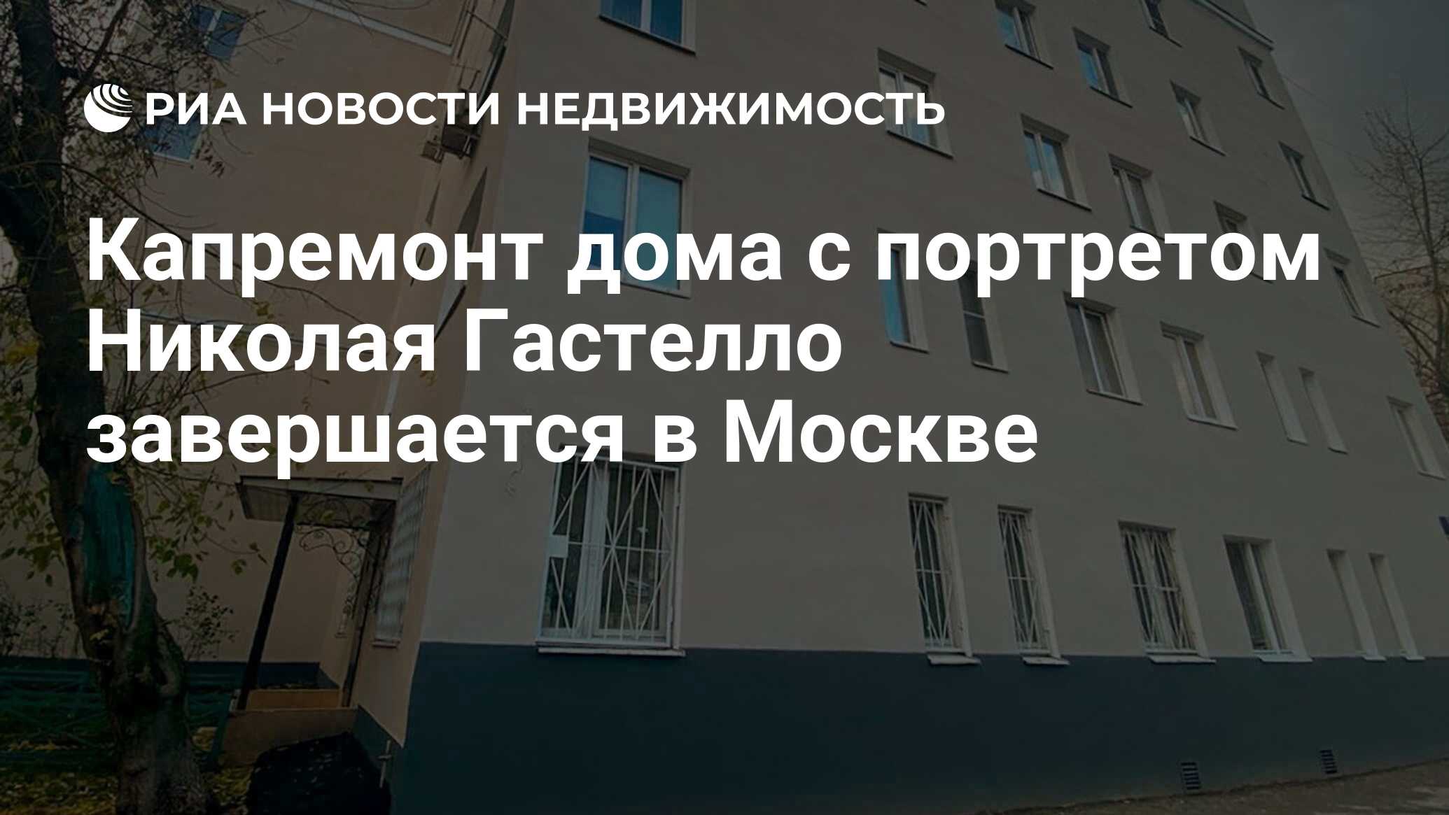 Капремонт дома с портретом Николая Гастелло завершается в Москве -  Недвижимость РИА Новости, 18.10.2021