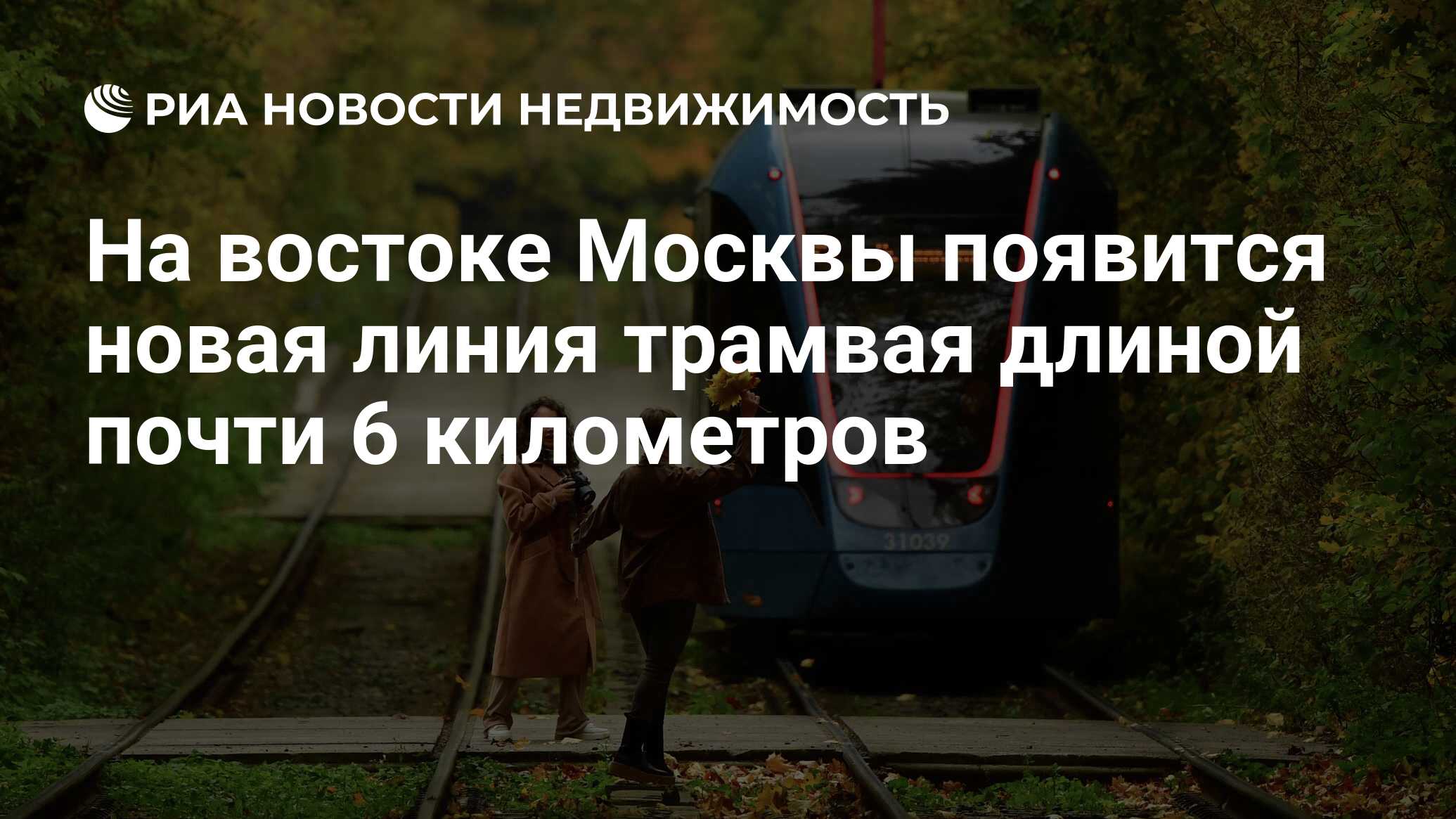 На востоке Москвы появится новая линия трамвая длиной почти 6 километров -  Недвижимость РИА Новости, 18.10.2021