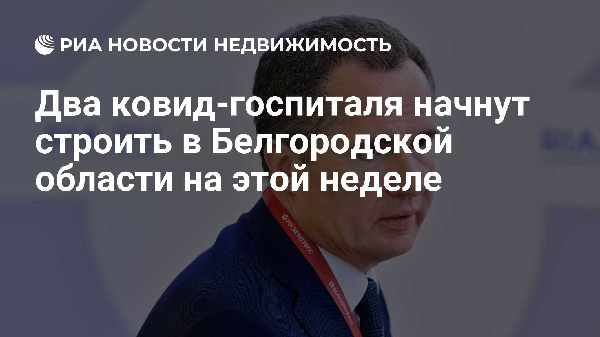 Два ковид-госпиталя начнут строить в Белгородской области на этой неделе -  Недвижимость РИА Новости, 18.10.2021