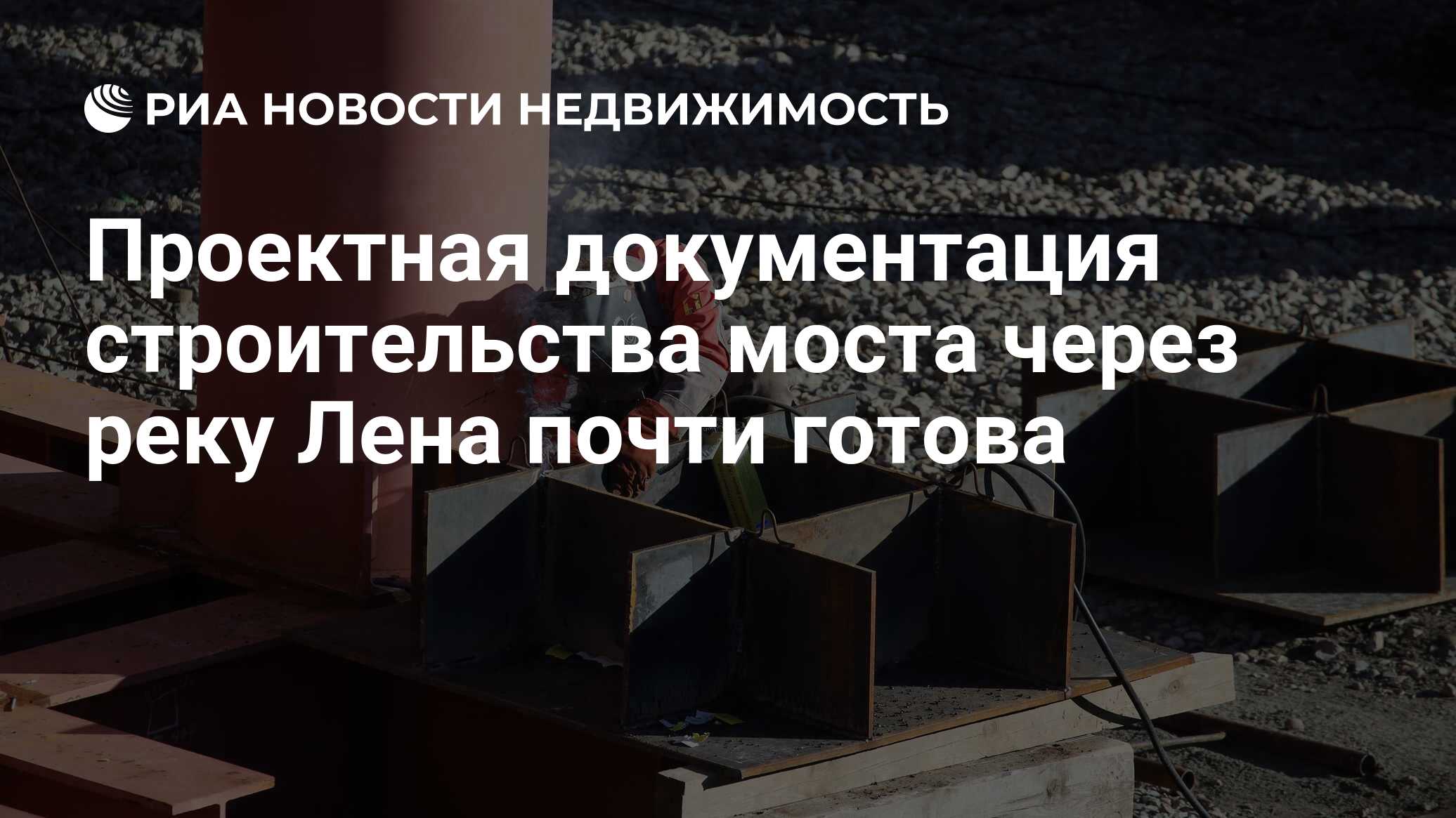 Проектная документация строительства моста через реку Лена почти готова -  Недвижимость РИА Новости, 18.10.2021