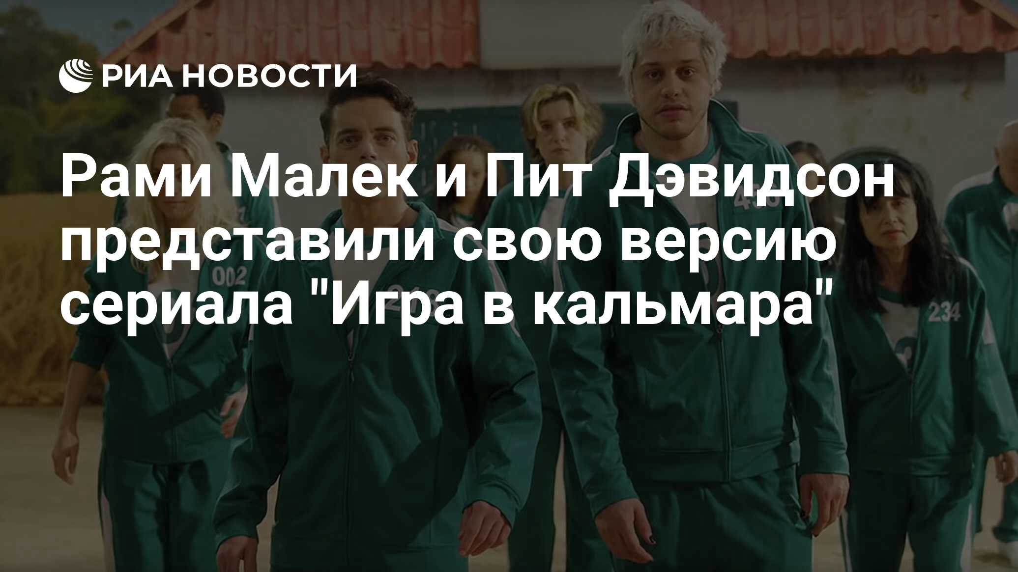 Рами Малек и Пит Дэвидсон представили свою версию сериала 