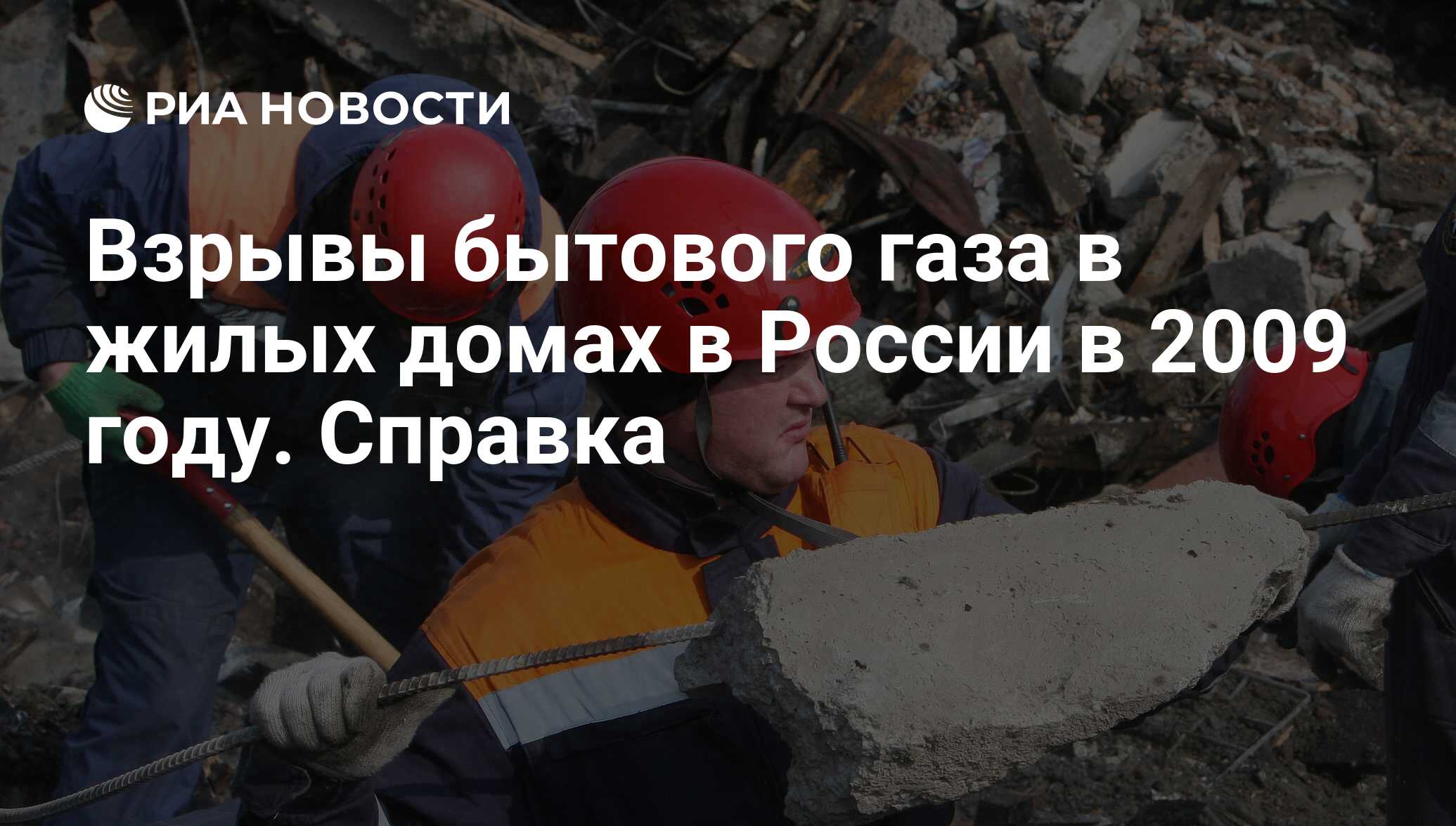 Взрывы бытового газа в жилых домах в России в 2009 году. Справка - РИА  Новости, 26.06.2009