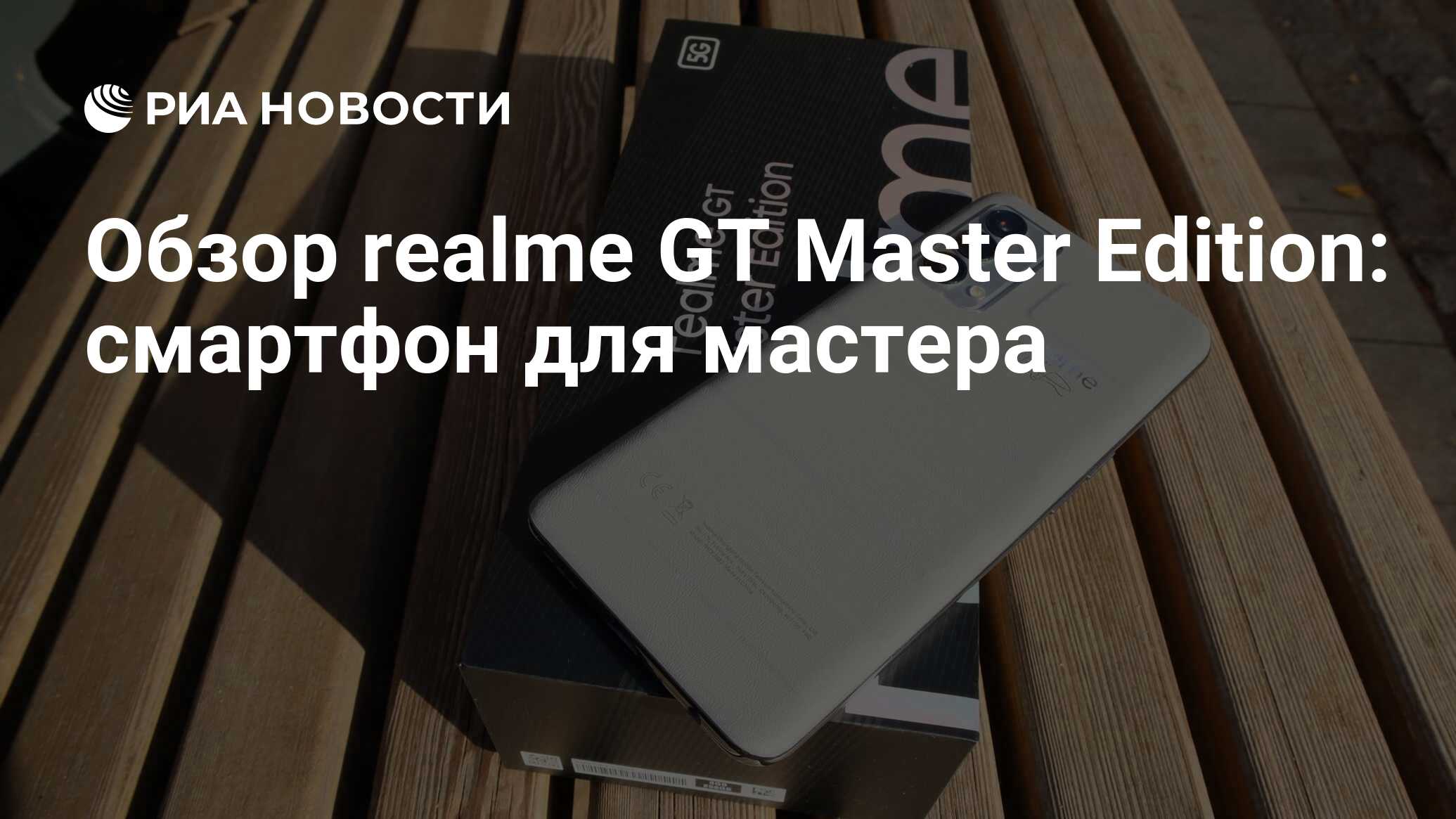 Обзор realme GT Master Edition: смартфон для мастера - РИА Новости,  18.10.2021