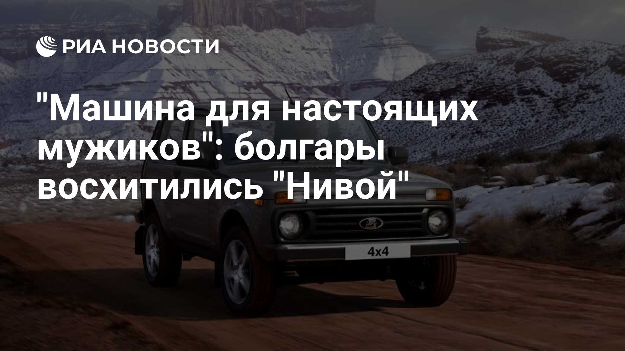 Машина для настоящих мужиков