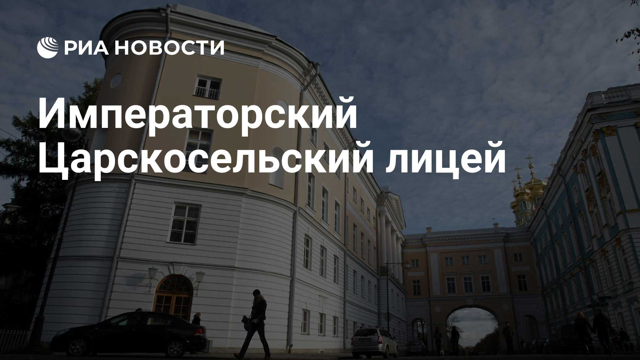 Царскосельский лицей фото внутри