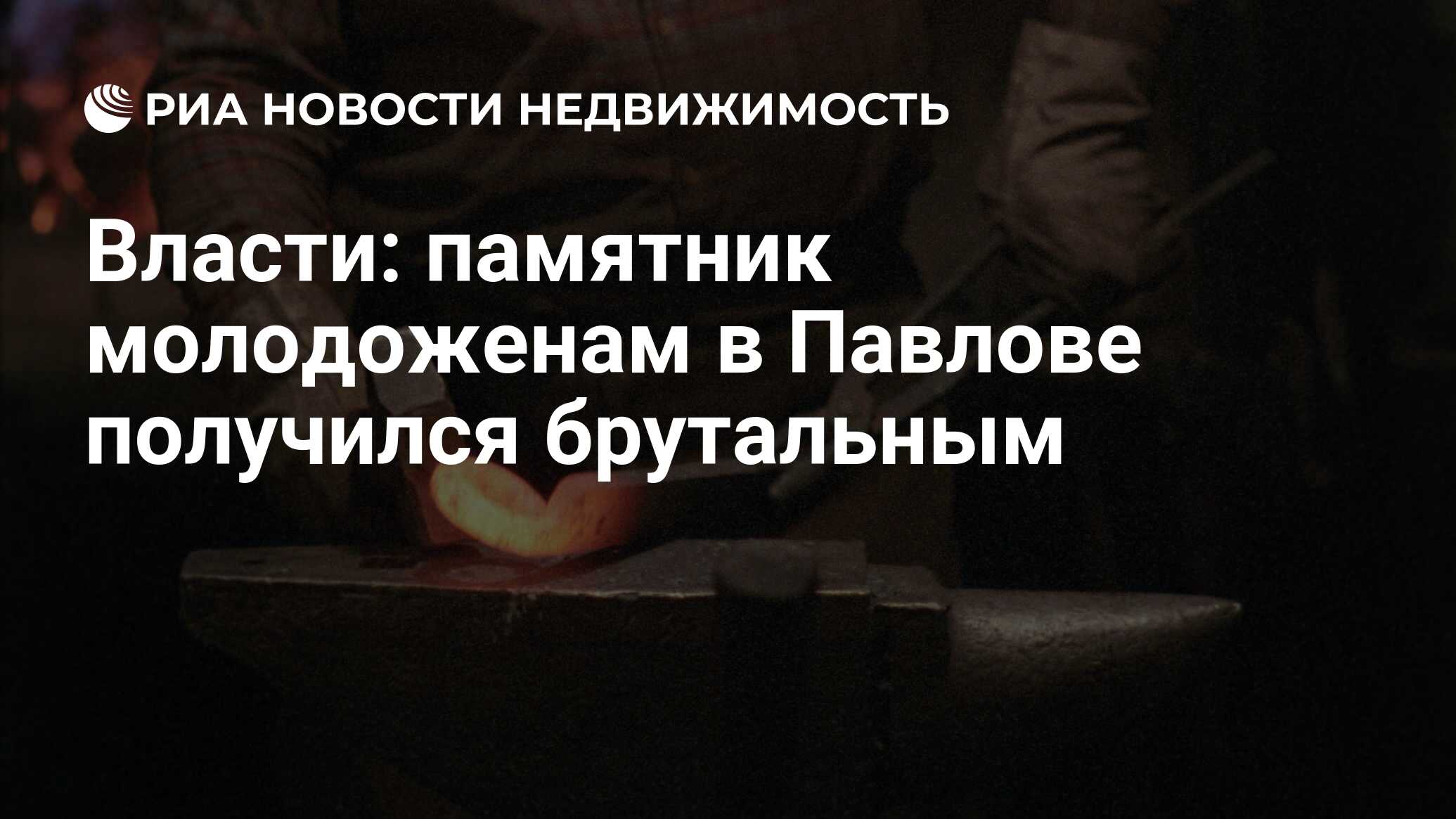 Власти: памятник молодоженам в Павлове получился брутальным - Недвижимость  РИА Новости, 18.10.2021