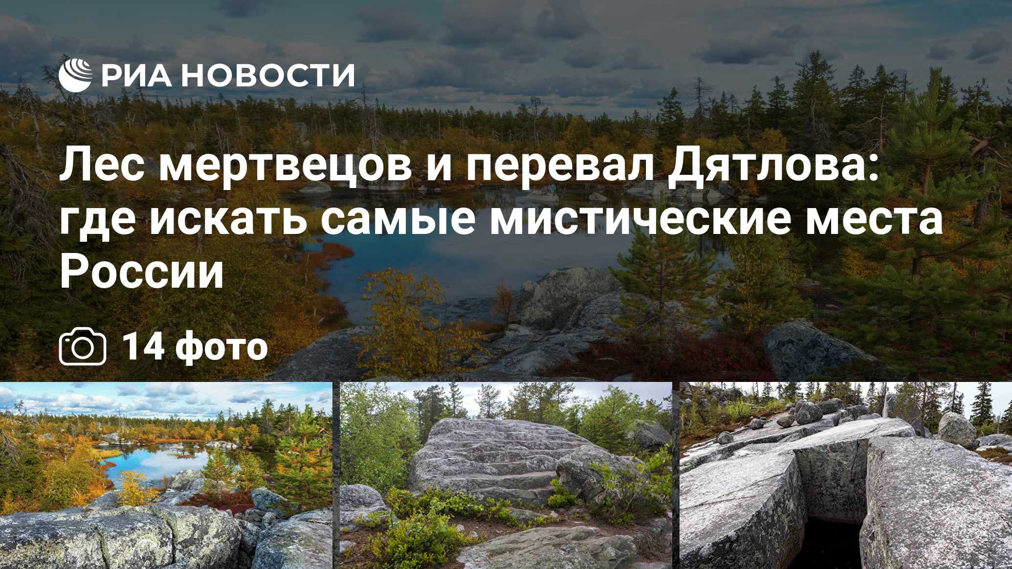 Лес мертвецов и перевал Дятлова: где искать самые мистические места России  - РИА Новости, 20.10.2021