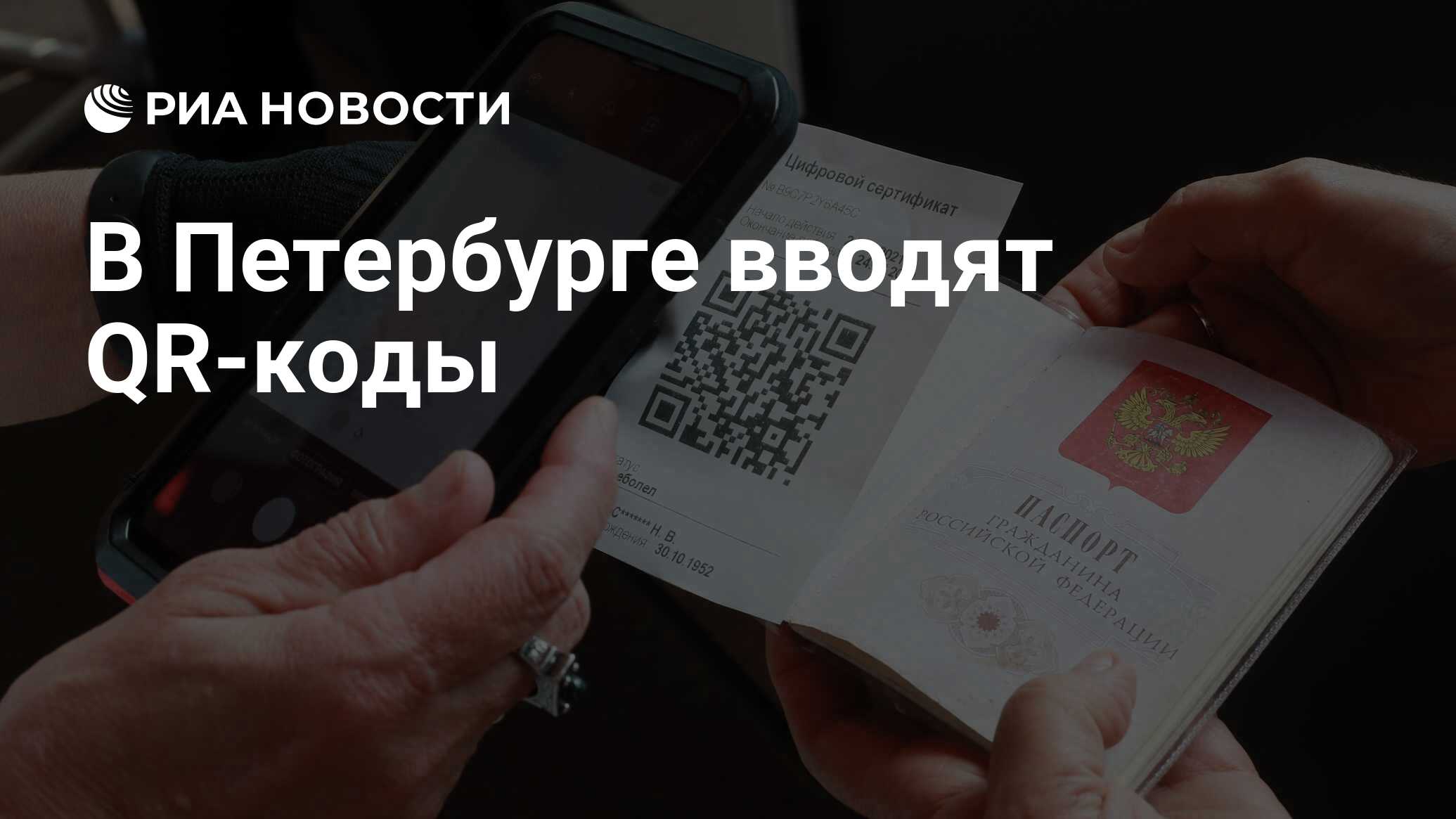 В Петербурге вводят QR-коды - РИА Новости, 19.10.2021