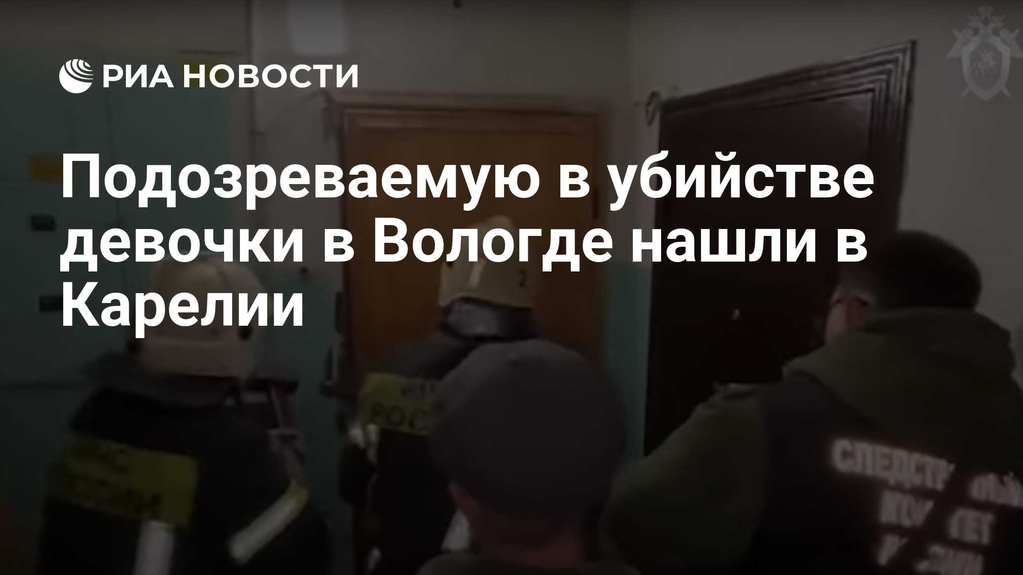 Подозреваемую в убийстве девочки в Вологде нашли в Карелии - РИА Новости,  19.10.2021