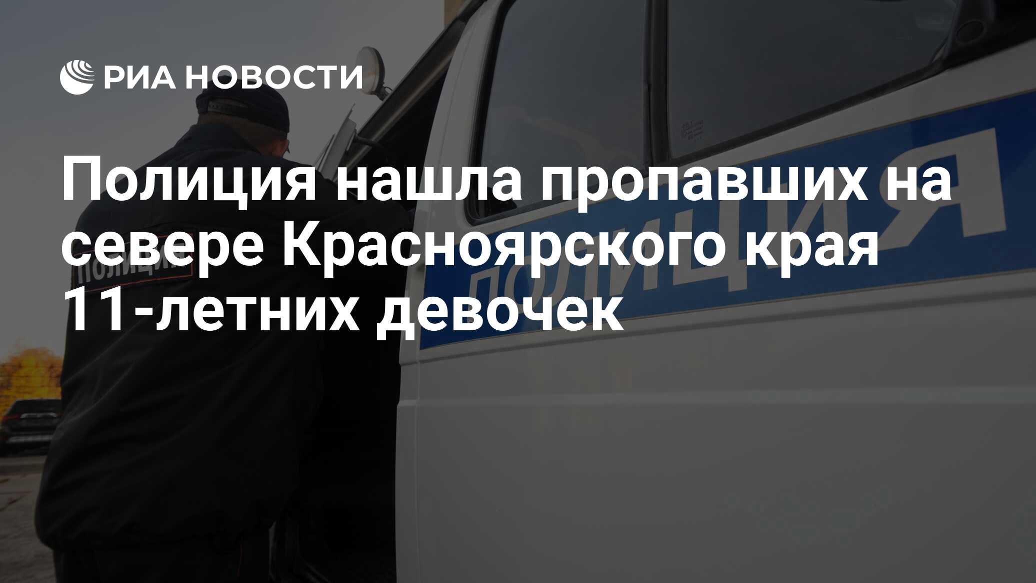 Полиция нашла пропавших на севере Красноярского края 11-летних девочек