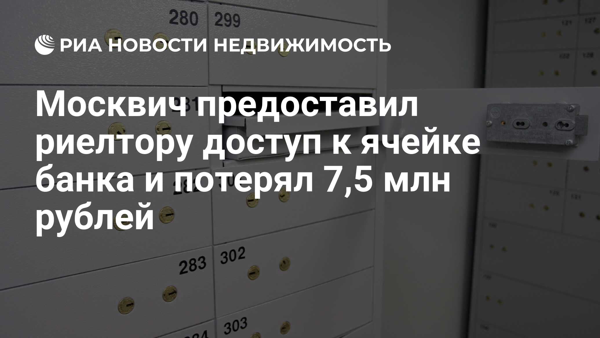 Москвич предоставил риелтору доступ к ячейке банка и потерял 7,5 млн рублей  - Недвижимость РИА Новости, 19.10.2021