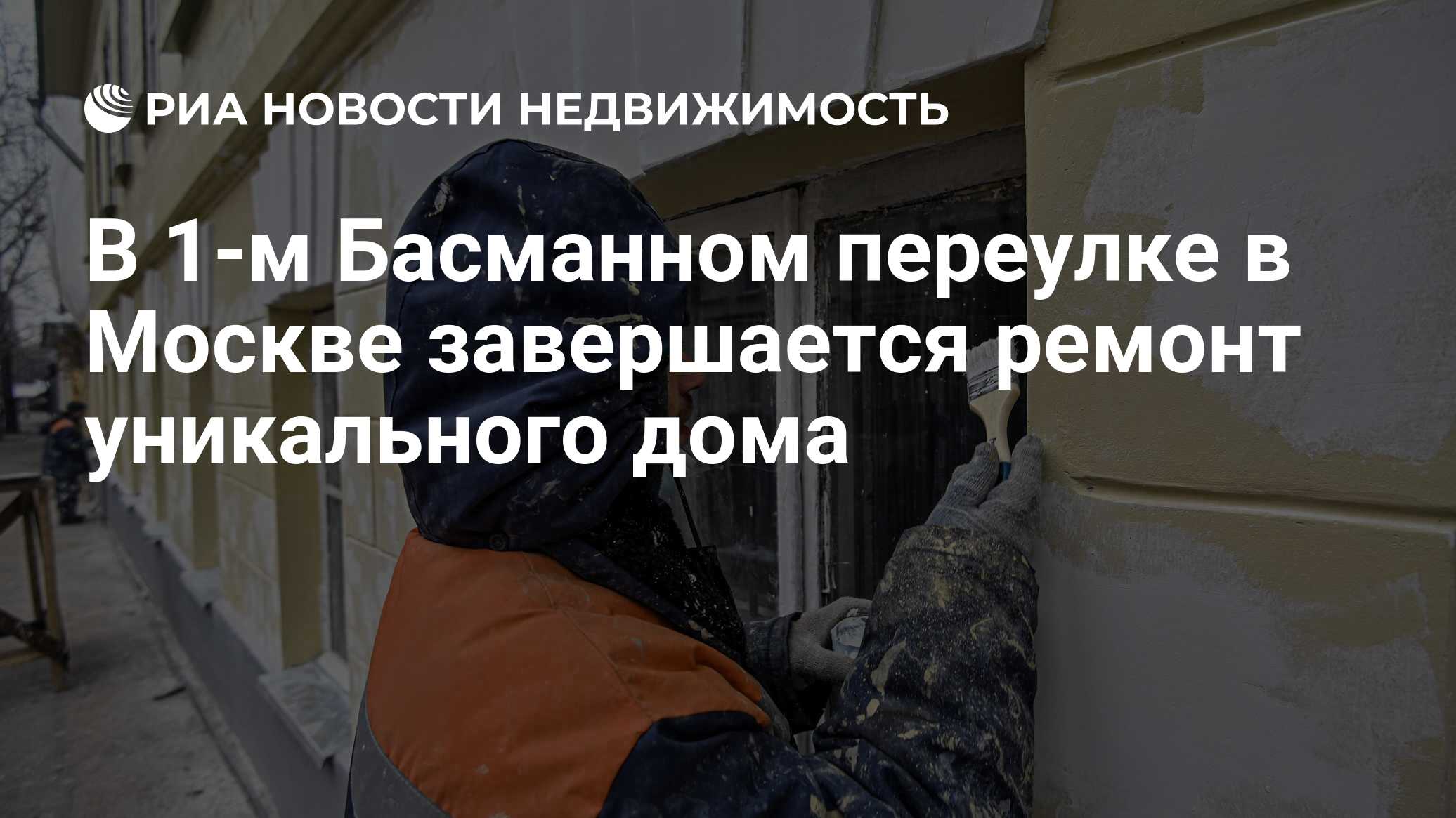 В 1-м Басманном переулке в Москве завершается ремонт уникального дома -  Недвижимость РИА Новости, 19.10.2021