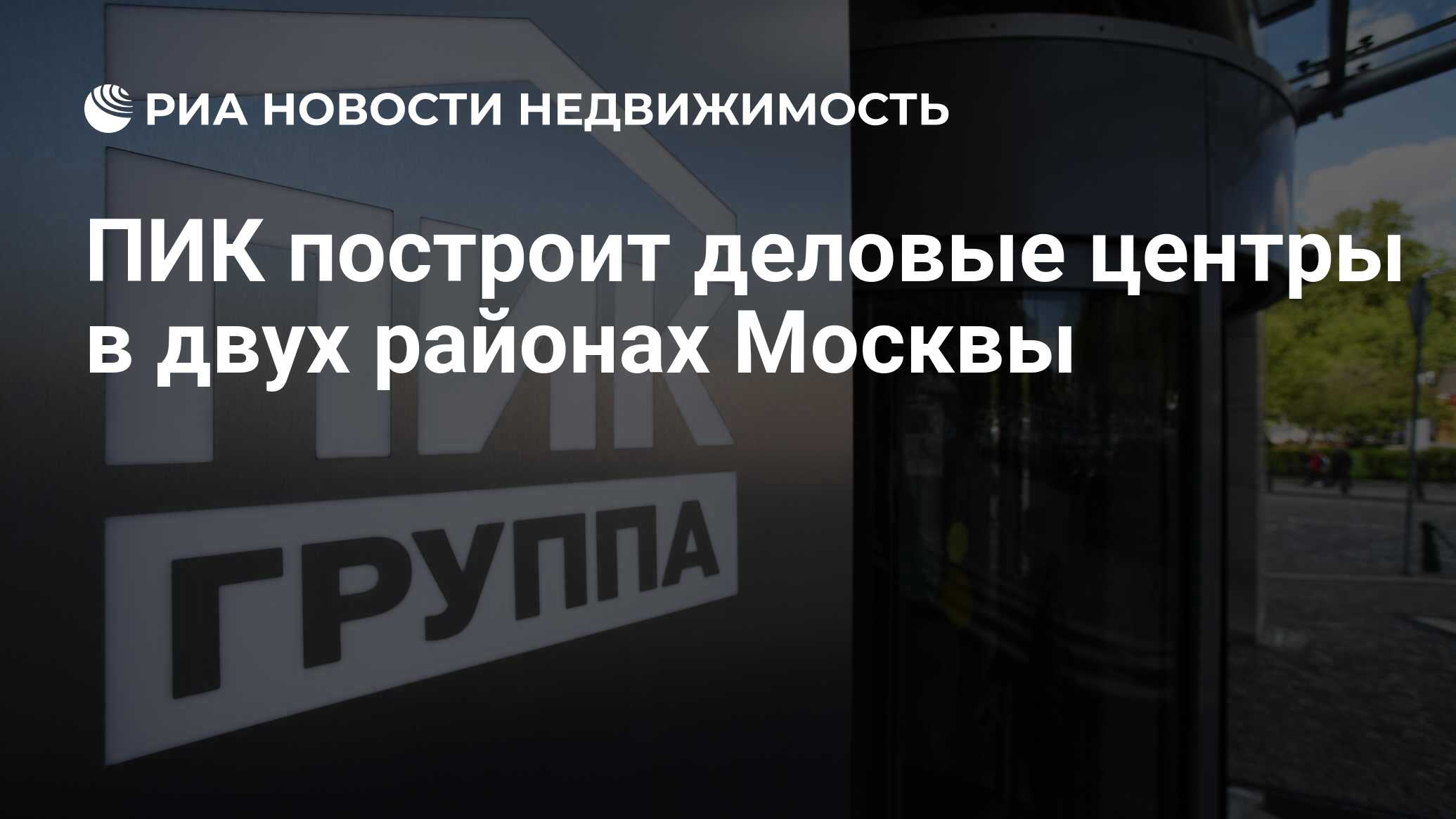 ПИК построит деловые центры в двух районах Москвы - Недвижимость РИА  Новости, 19.10.2021