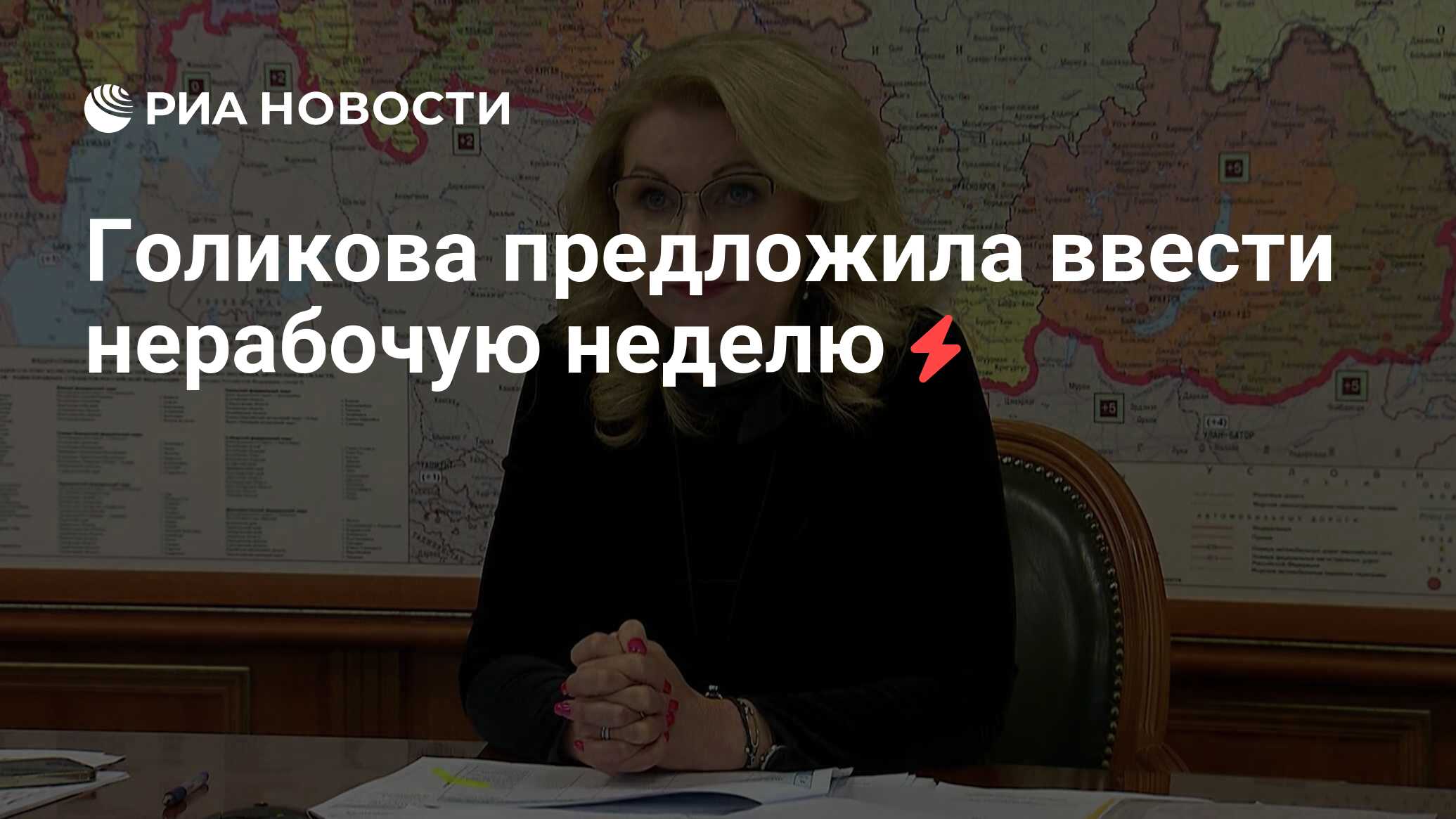 Голикова предложила ввести нерабочую неделю - РИА Новости, 19.10.2021