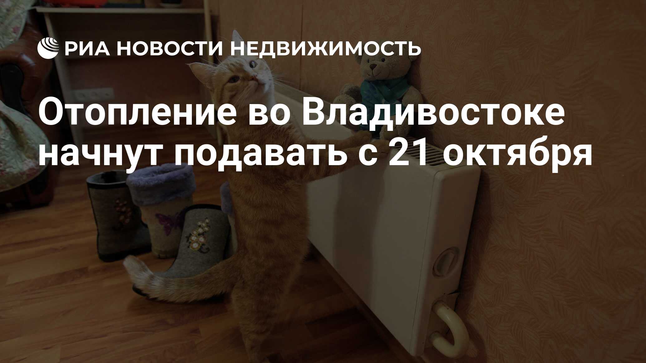 Отопление во Владивостоке начнут подавать с 21 октября - Недвижимость РИА  Новости, 19.10.2021