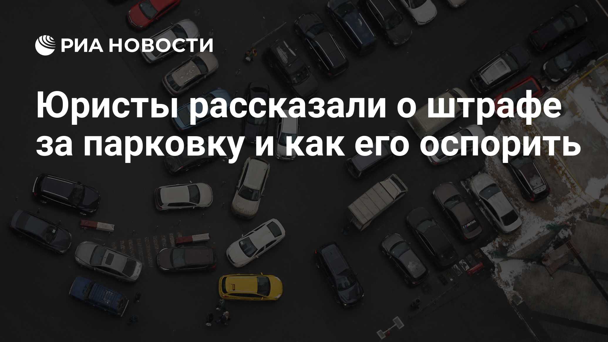 Штрафы за парковку 2024: неправильная стоянка в неположенном месте, как  обжаловать