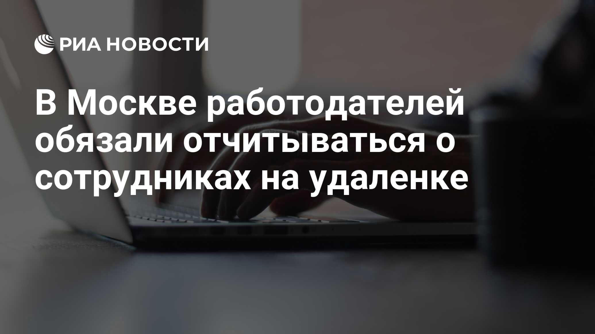 В Москве работодателей обязали отчитываться о сотрудниках на удаленке