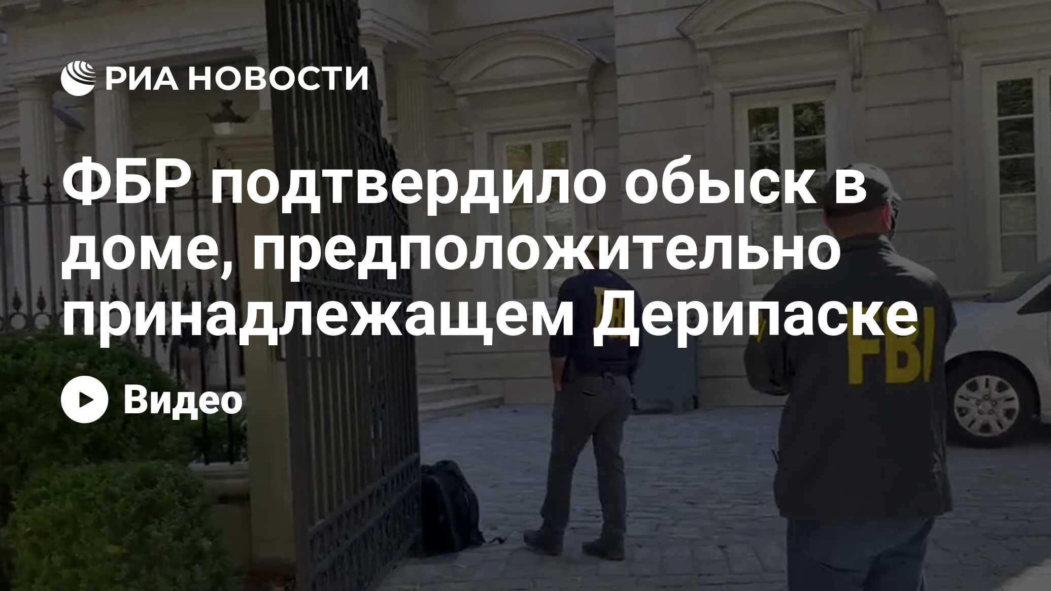 ФБР подтвердило обыск в доме, предположительно принадлежащем Дерипаске -  РИА Новости, 19.10.2021