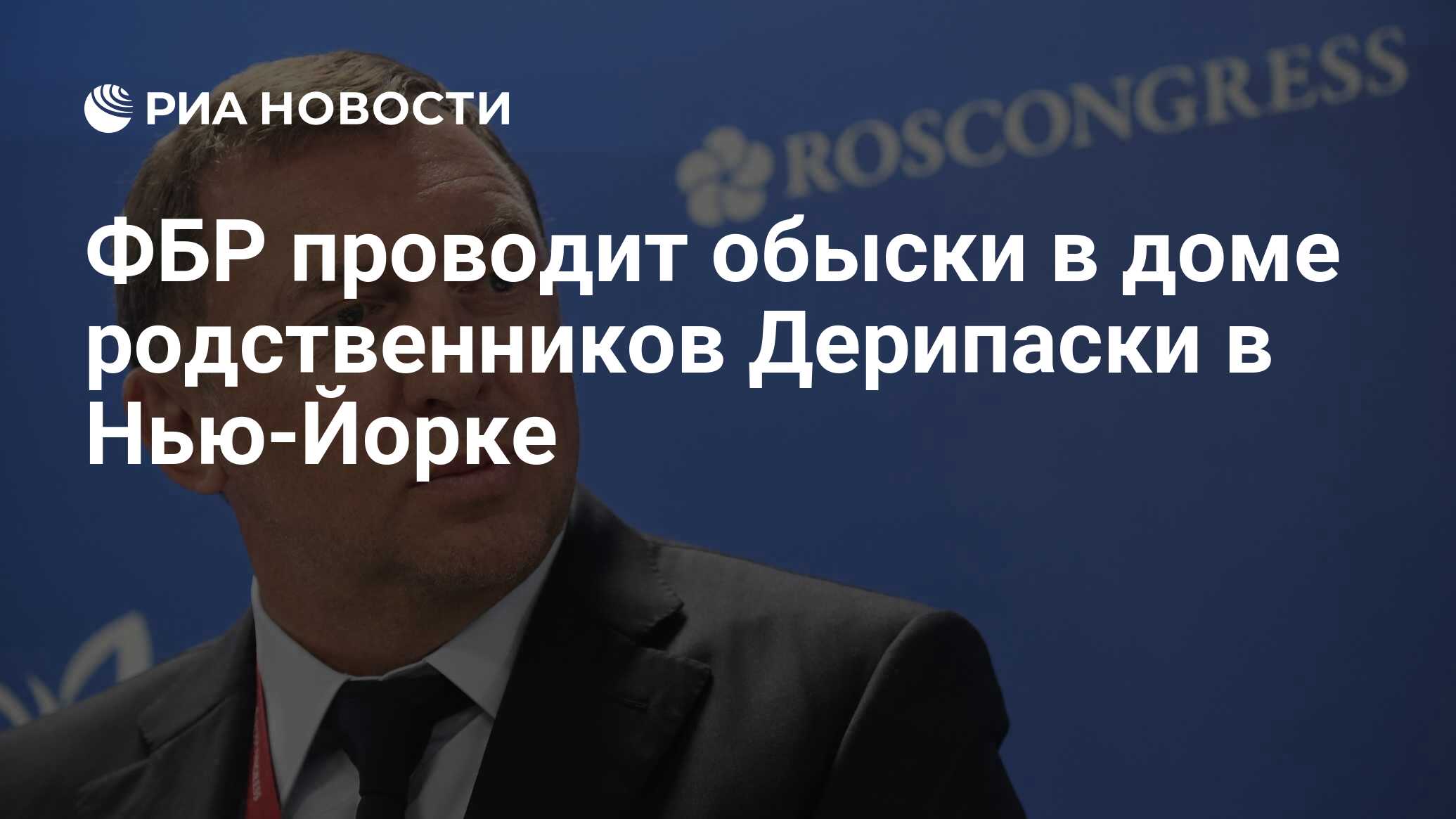 ФБР проводит обыски в доме родственников Дерипаски в Нью-Йорке - РИА  Новости, 19.10.2021