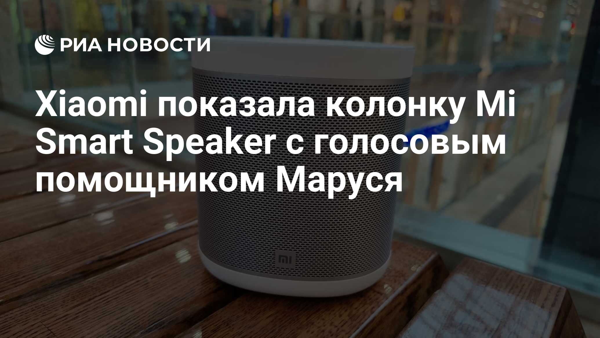 Xiaomi показала колонку Mi Smart Speaker с голосовым помощником Маруся ...