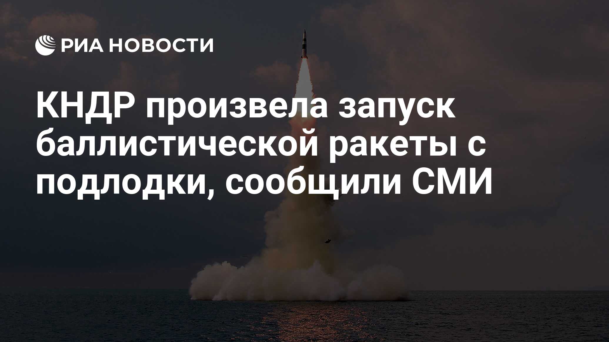 КНДР произвела запуск баллистической ракеты с подлодки, сообщили СМИ