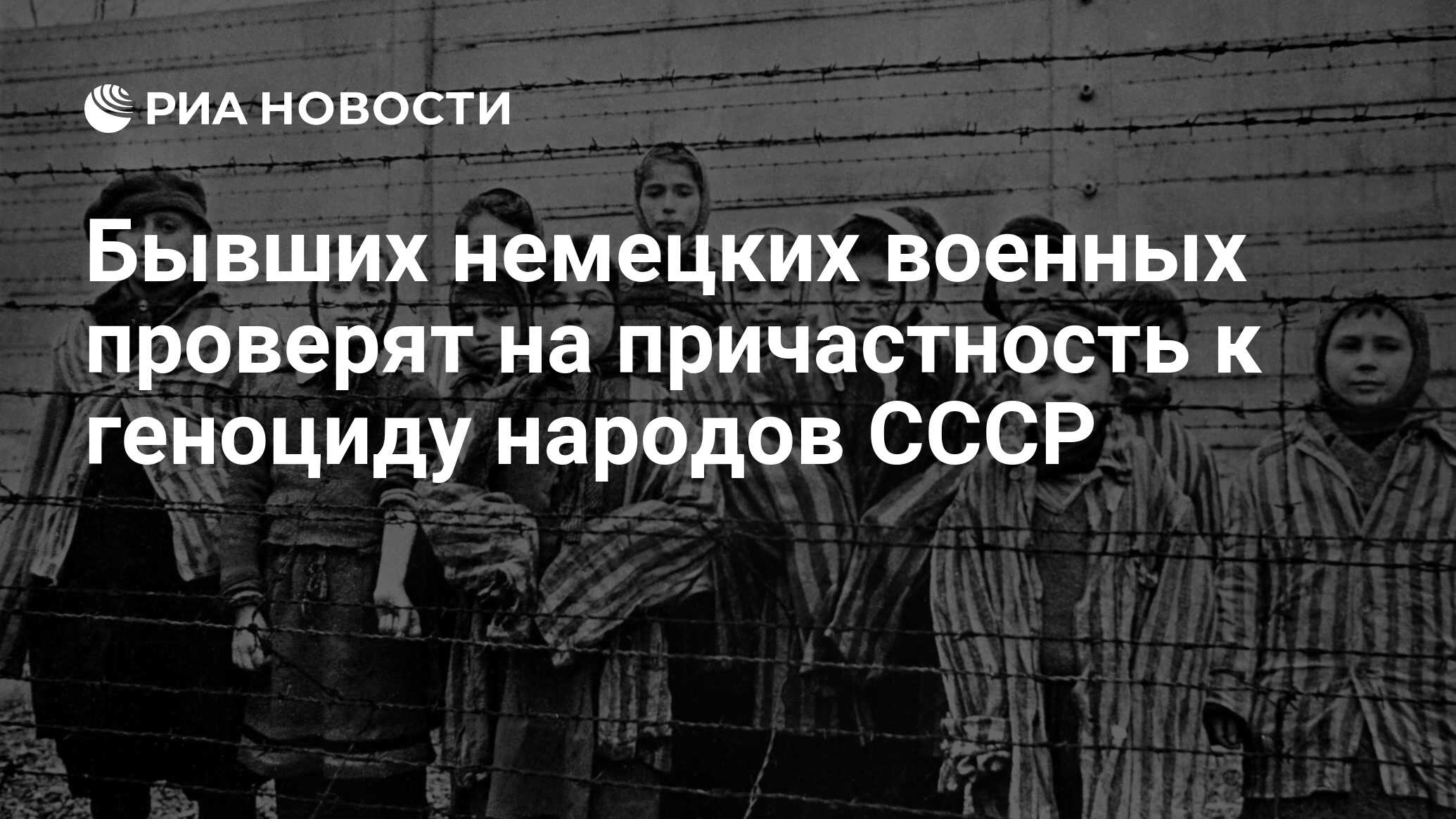 Нацистский геноцид народов ссср неизвестные страницы