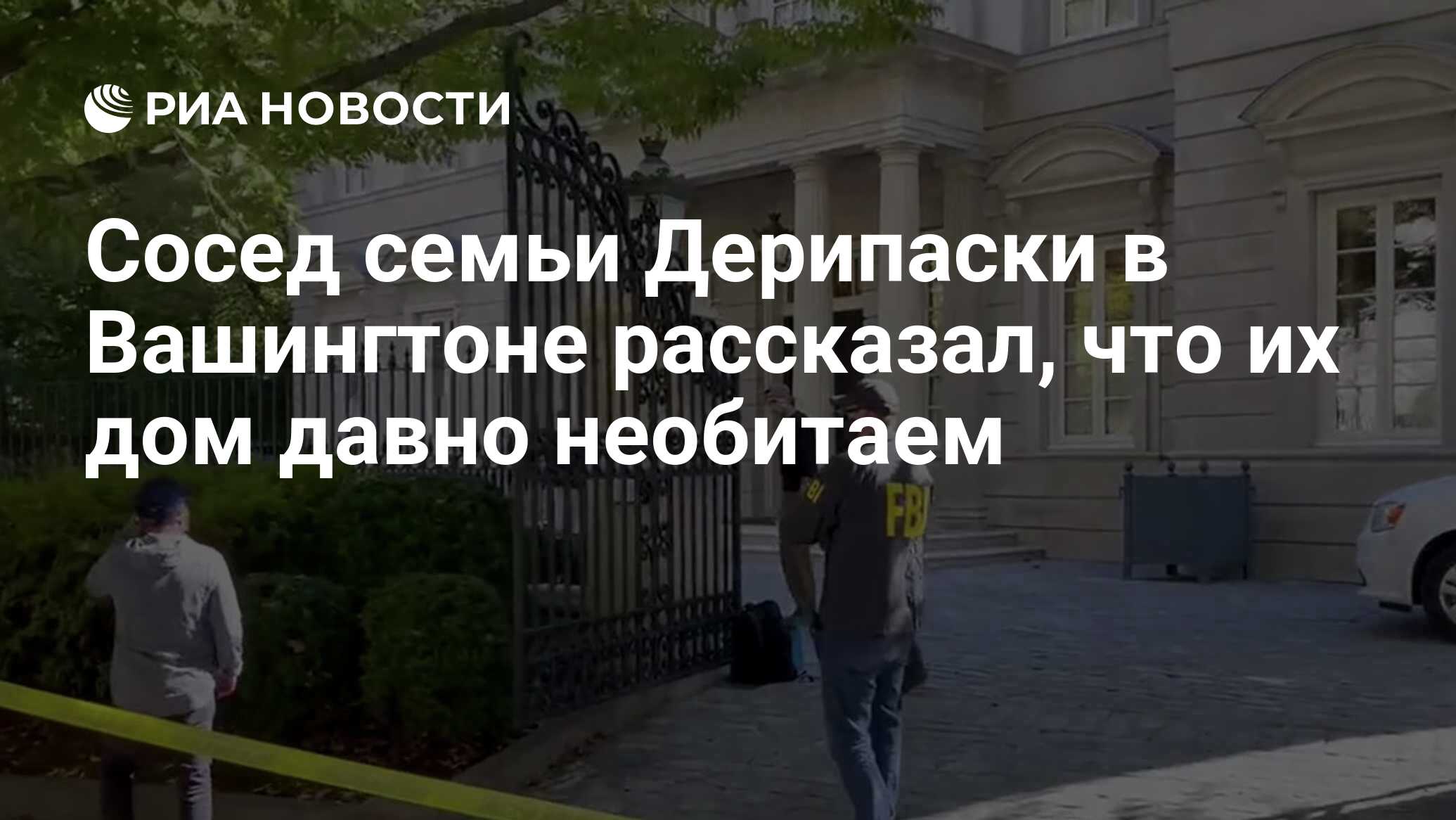 Сосед семьи Дерипаски в Вашингтоне рассказал, что их дом давно необитаем -  РИА Новости, 20.10.2021