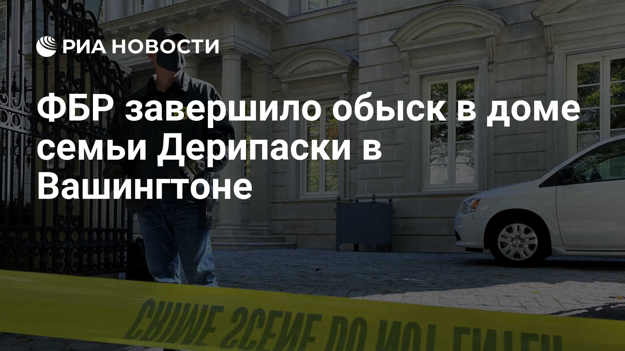 ФБР завершило обыск в доме семьи Дерипаски в Вашингтоне - РИА Новости,  20.10.2021