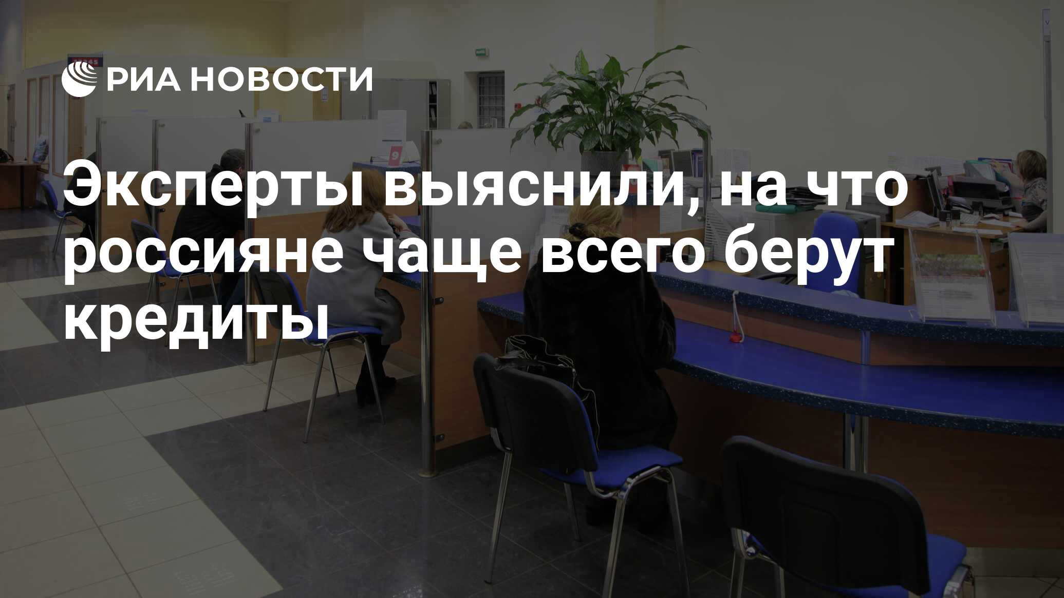 Эксперты выяснили, на что россияне чаще всего берут кредиты - РИА Новости,  20.10.2021