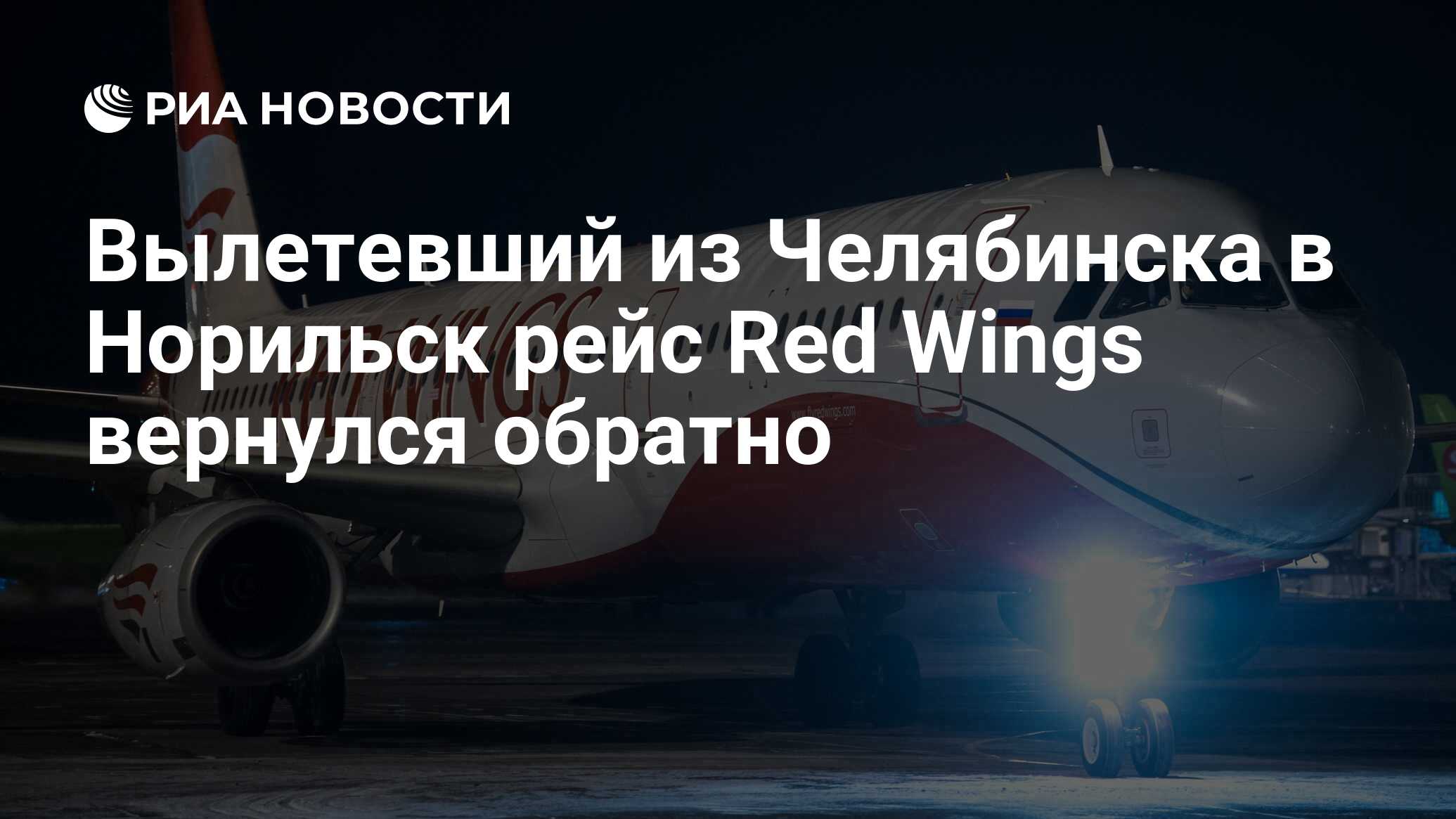 Карта полетов red wings