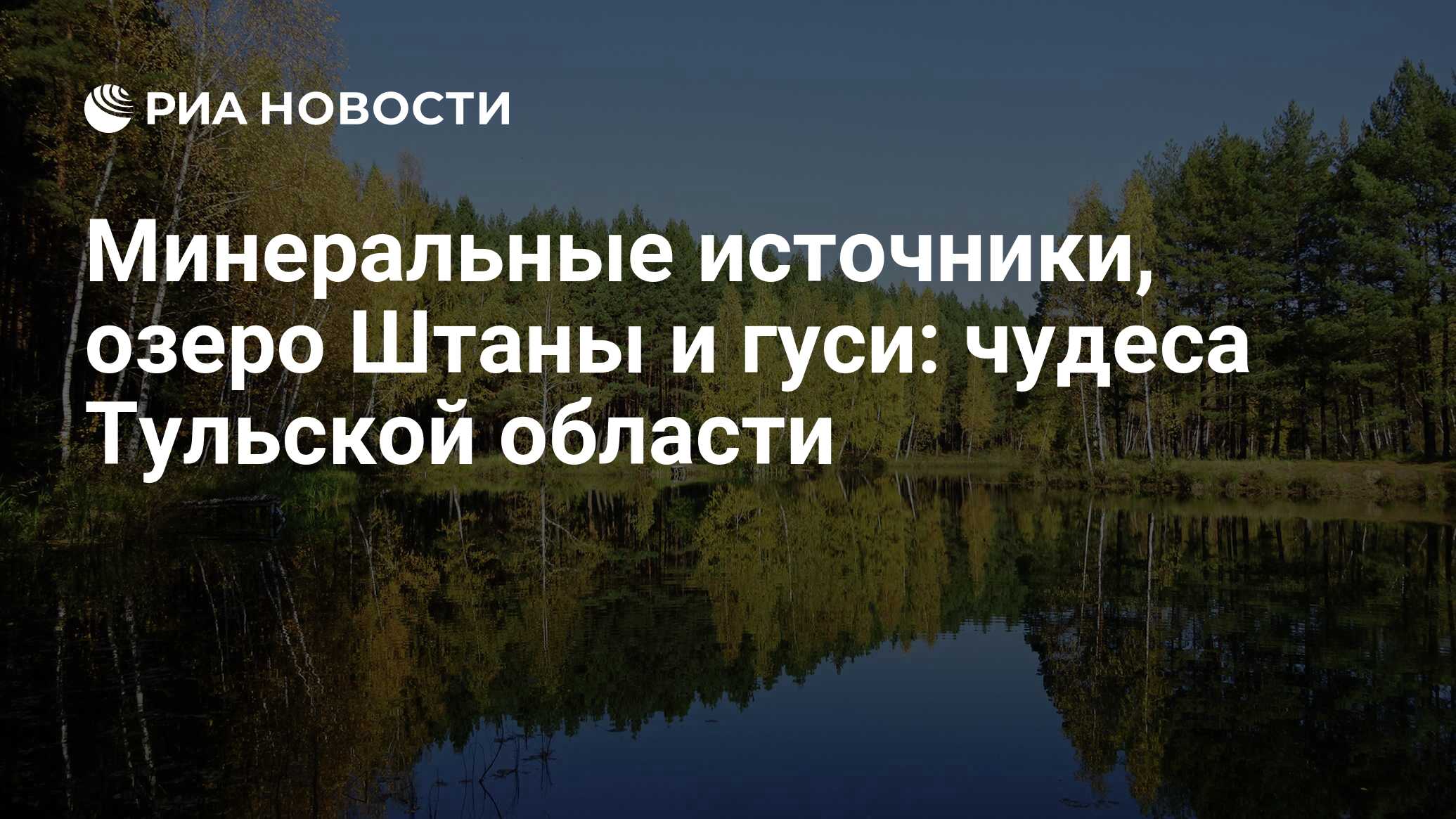 Минеральные источники, озеро Штаны и гуси: чудеса Тульской области - РИА  Новости, 21.10.2021