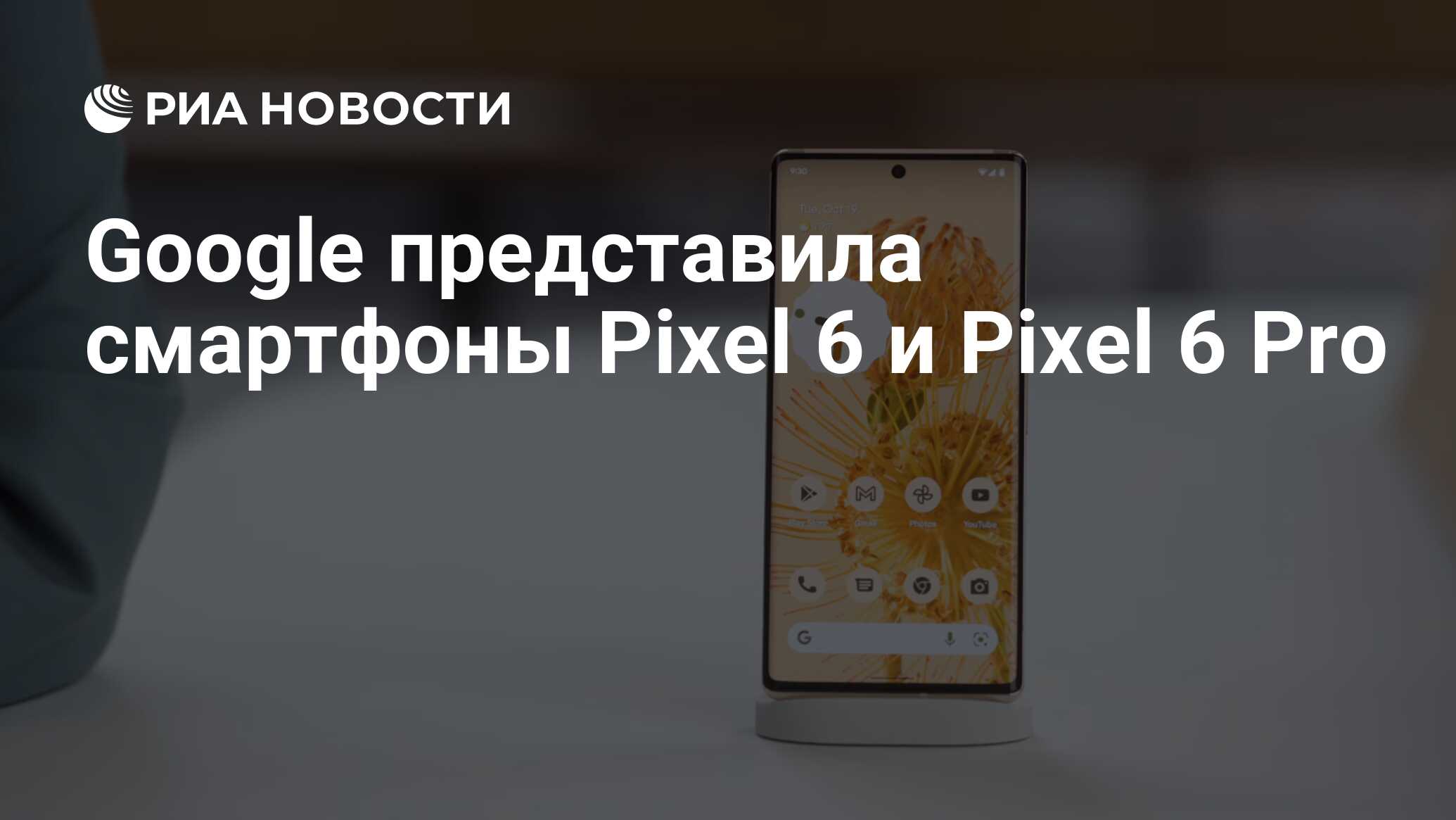 Google представила смартфоны Pixel 6 и Pixel 6 Pro - РИА Новости, 20.10.2021