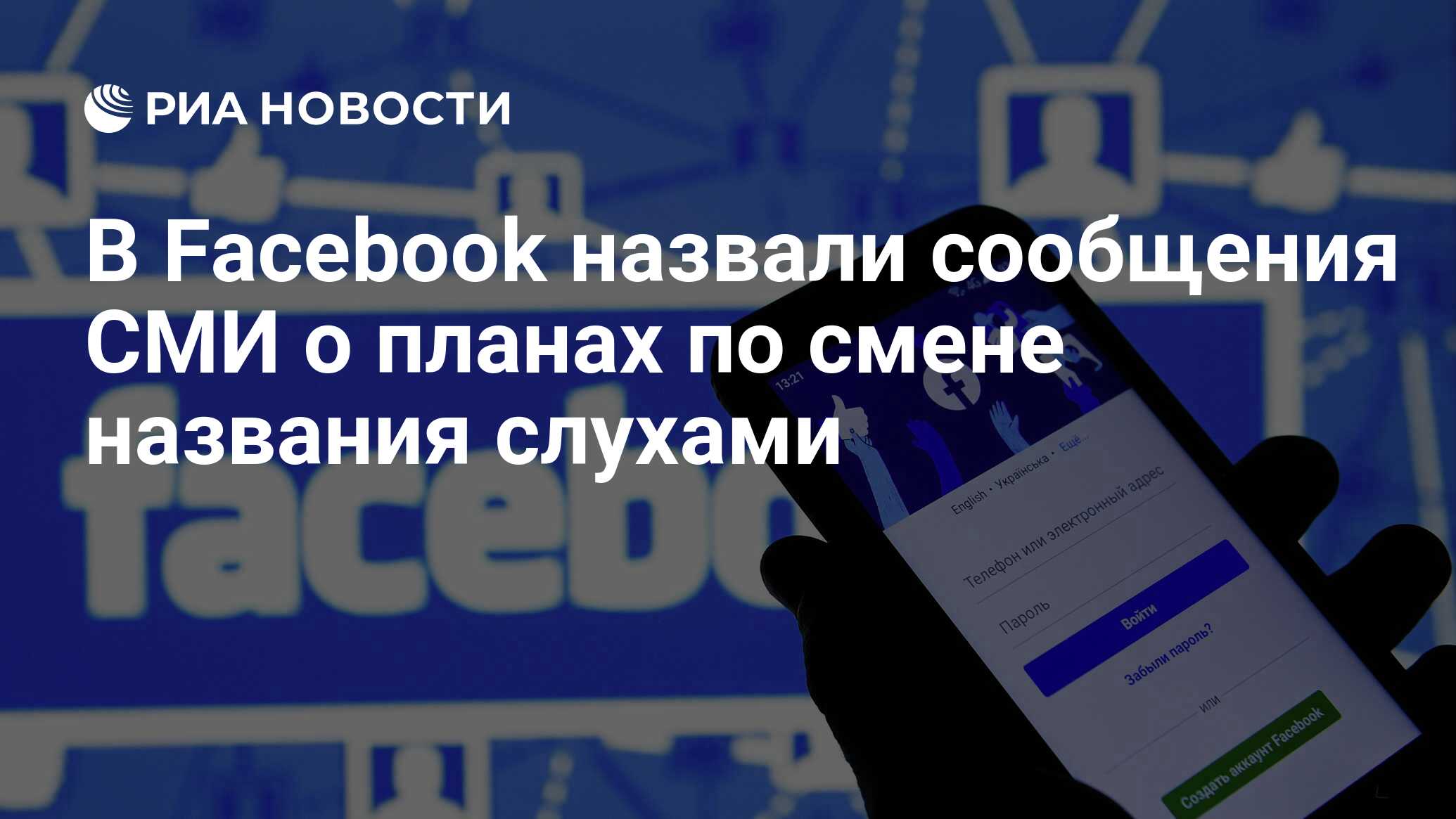 В Facebook назвали сообщения СМИ о планах по смене названия слухами - РИА  Новости, 20.10.2021