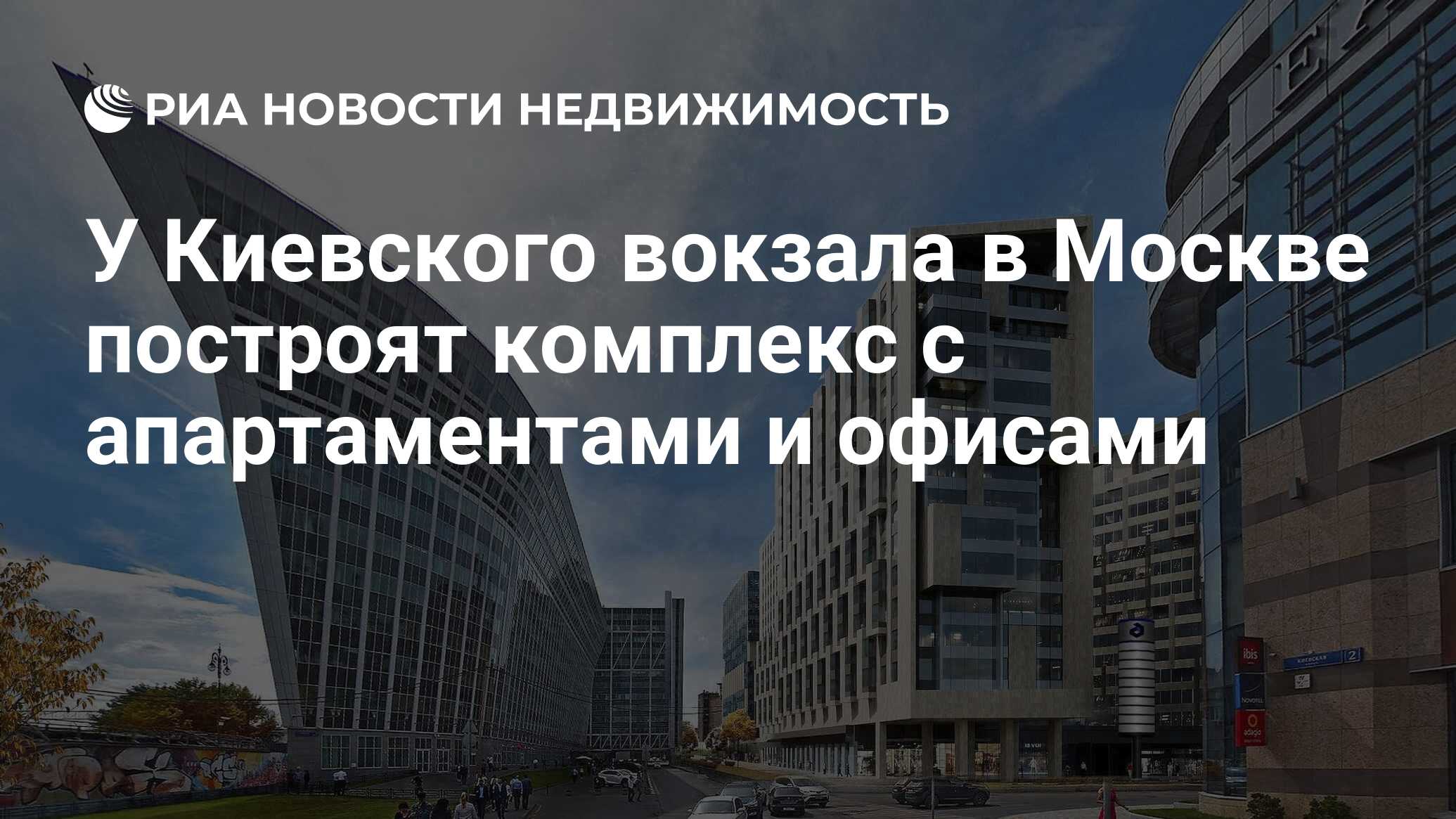 У Киевского вокзала в Москве построят комплекс с апартаментами и офисами -  Недвижимость РИА Новости, 20.10.2021