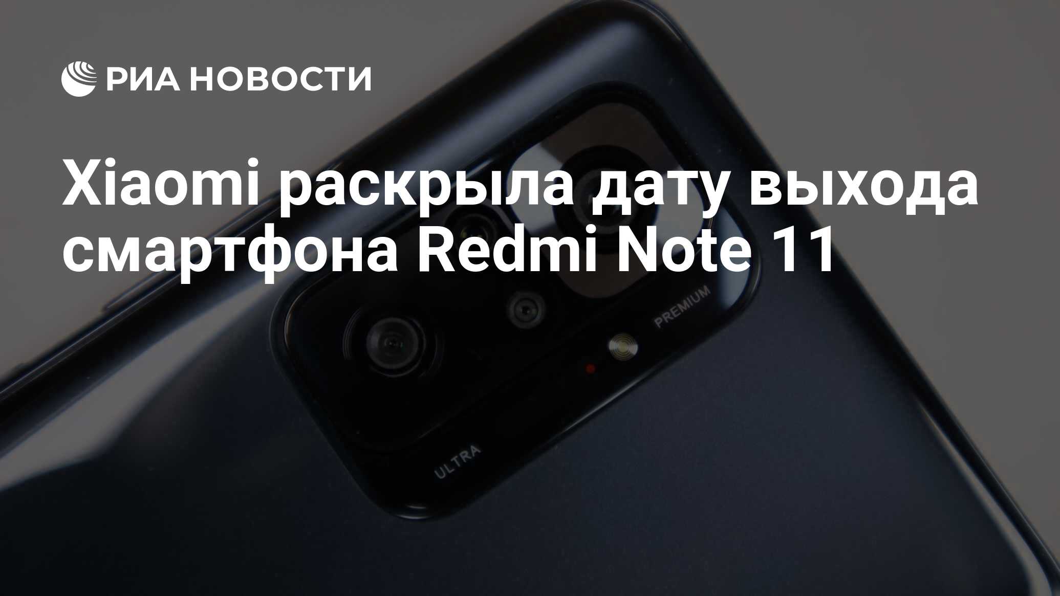 Xiaomi раскрыла дату выхода смартфона Redmi Note 11 - РИА Новости,  20.10.2021