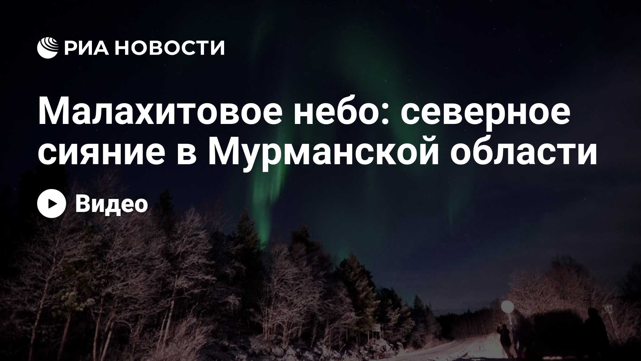 Малахитовое небо: северное сияние в Мурманской области - РИА Новости,  20.10.2021