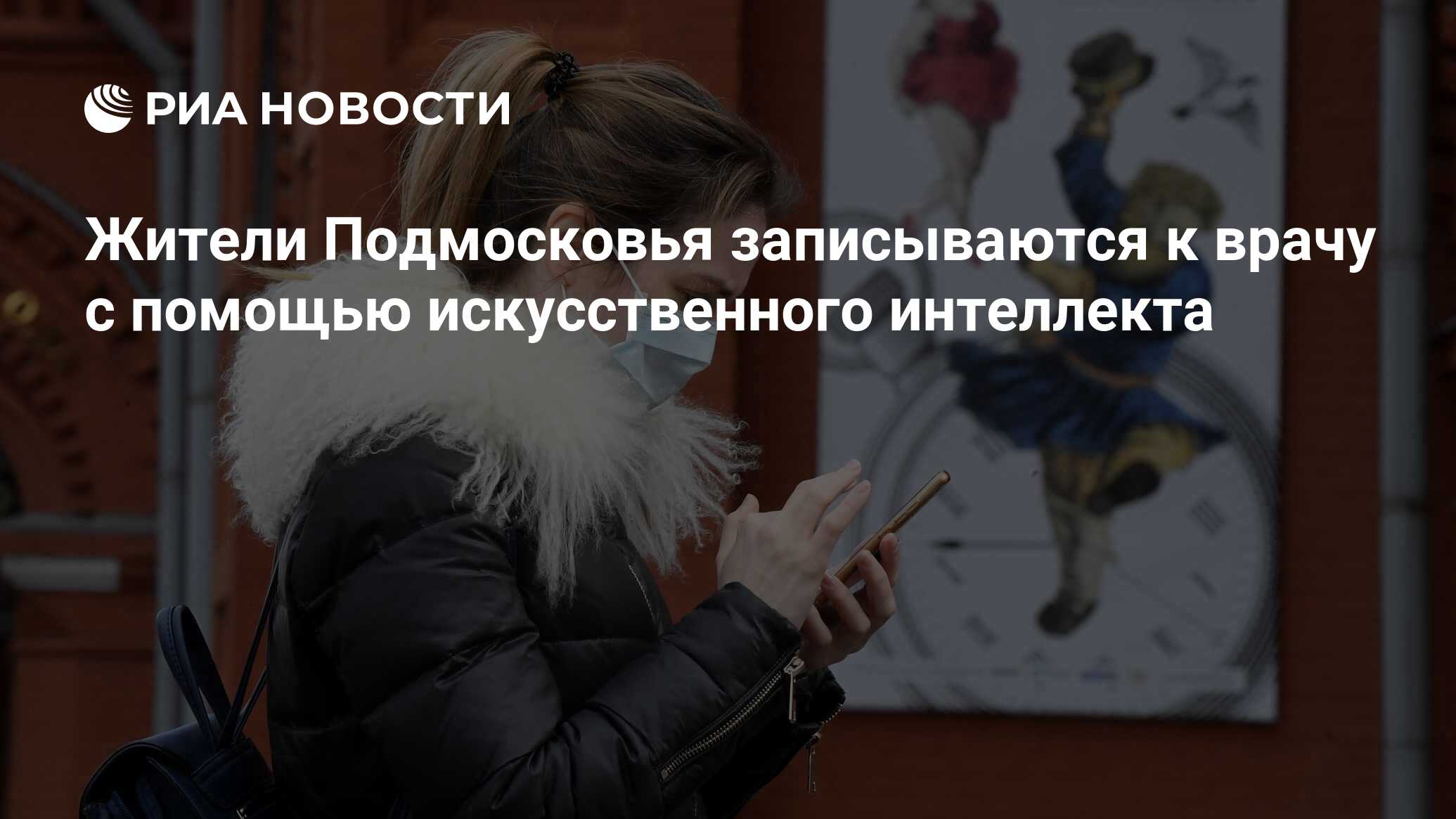 Жители Подмосковья записываются к врачу с помощью искусственного интеллекта  - РИА Новости, 29.03.2023