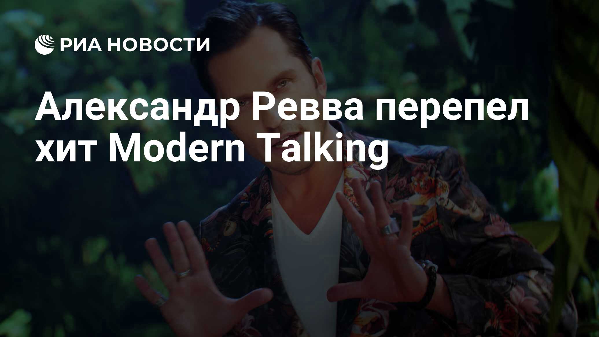 Александр Ревва перепел хит Modern Talking - РИА Новости, 21.10.2021