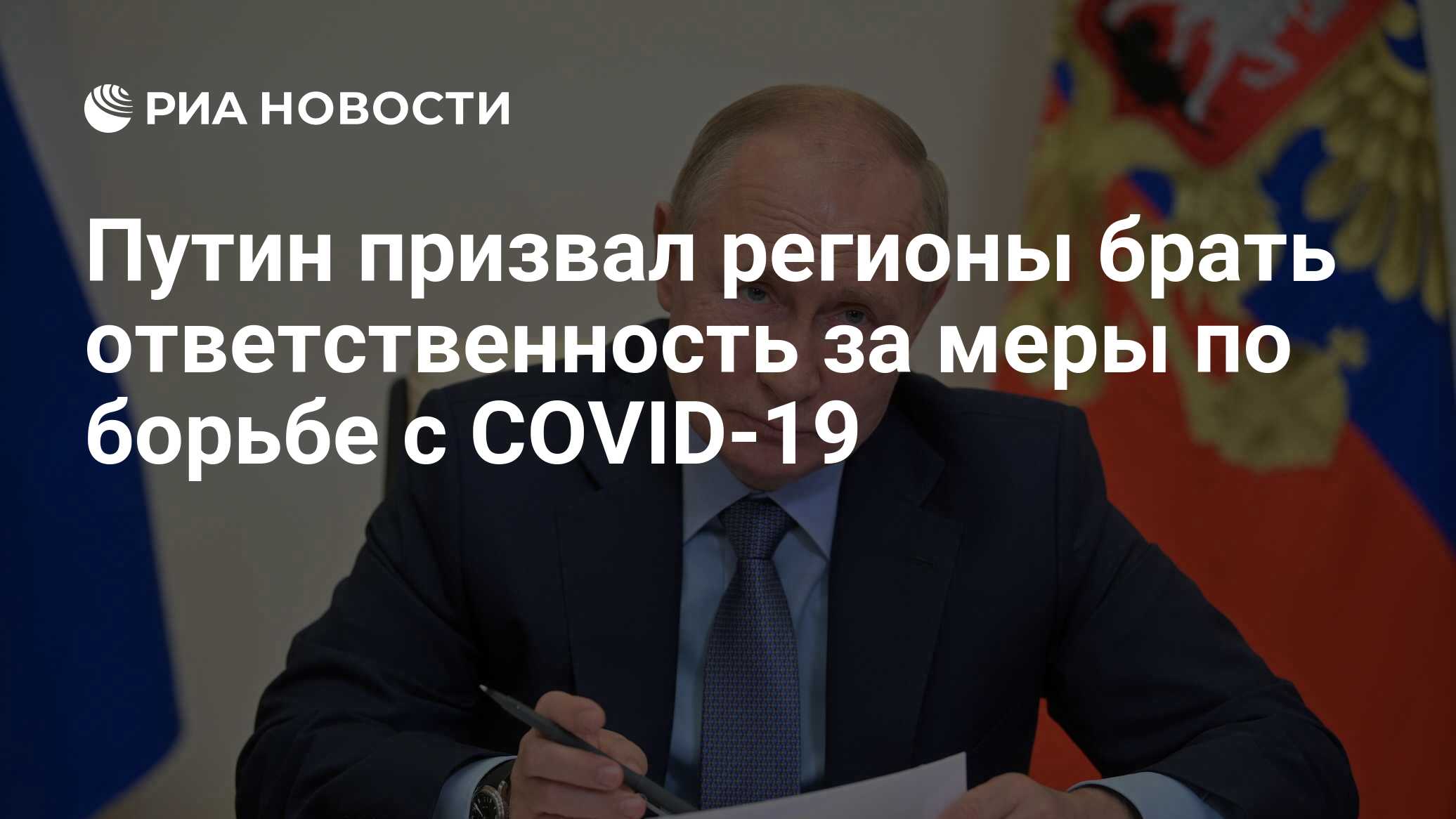 Путин призвал регионы брать ответственность за меры по борьбе с COVID-19 -  РИА Новости, 20.10.2021