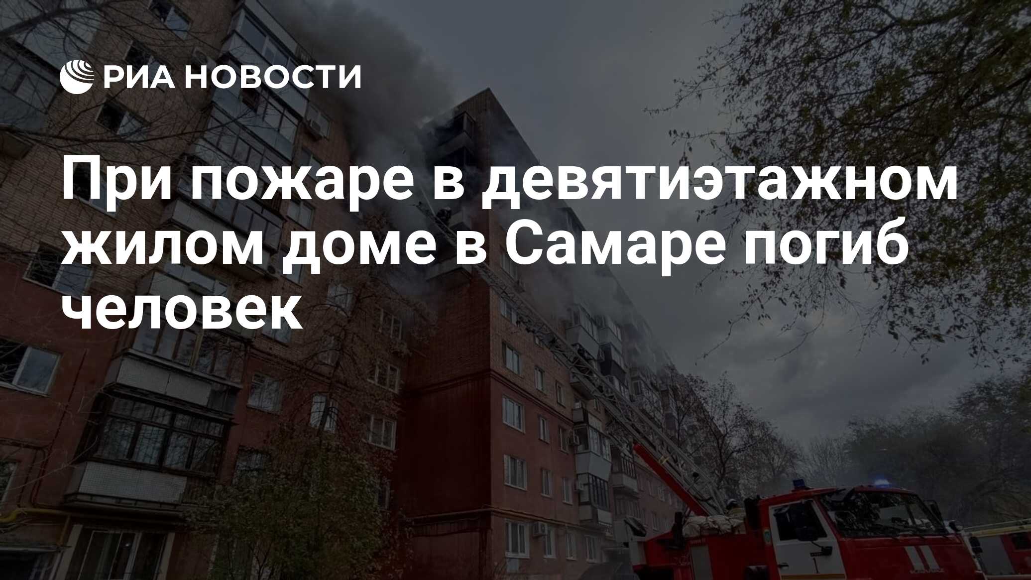 При пожаре в девятиэтажном жилом доме в Самаре погиб человек - РИА Новости,  20.10.2021