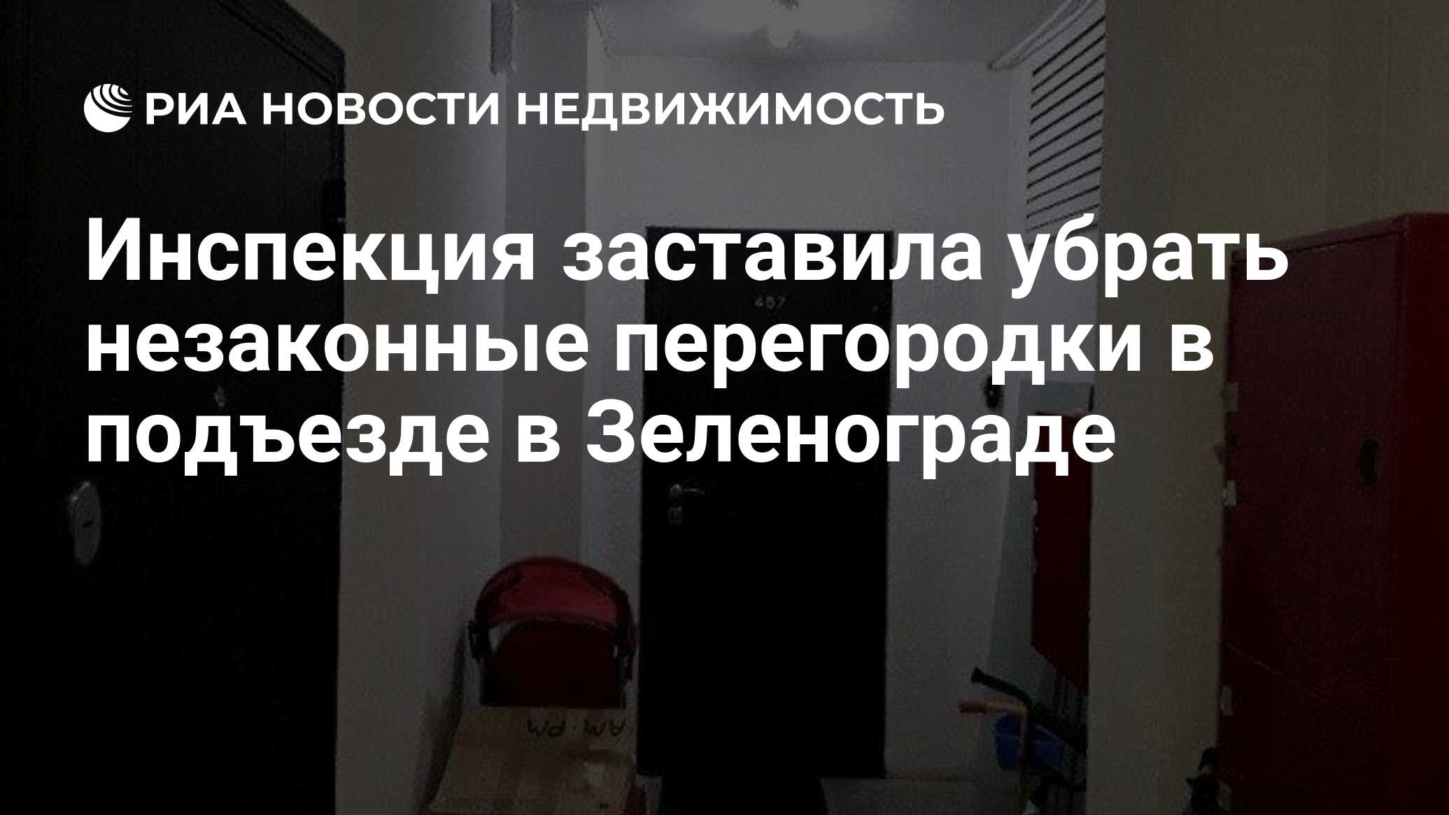 Инспекция заставила убрать незаконные перегородки в подъезде в Зеленограде  - Недвижимость РИА Новости, 20.10.2021